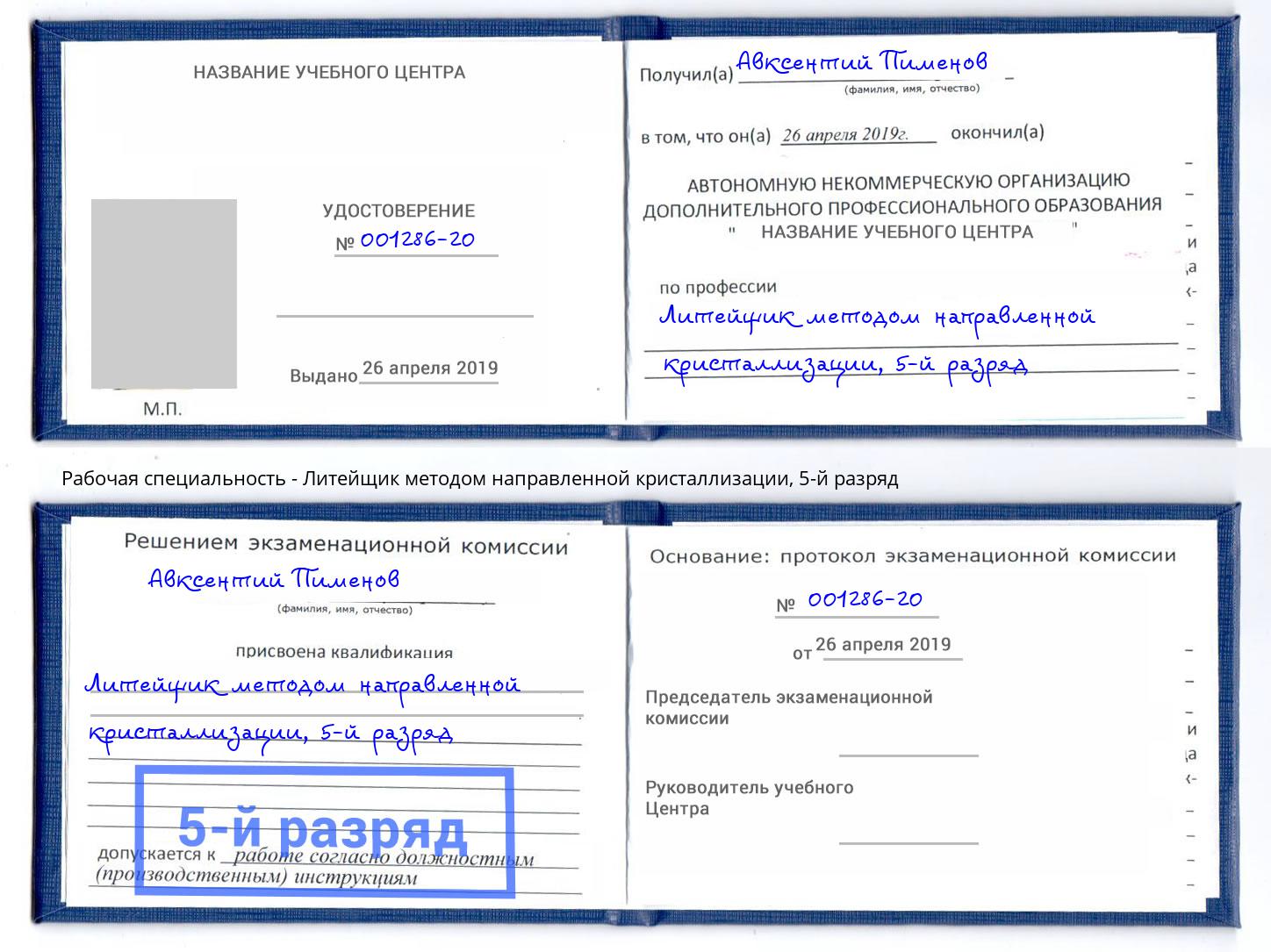 корочка 5-й разряд Литейщик методом направленной кристаллизации Избербаш