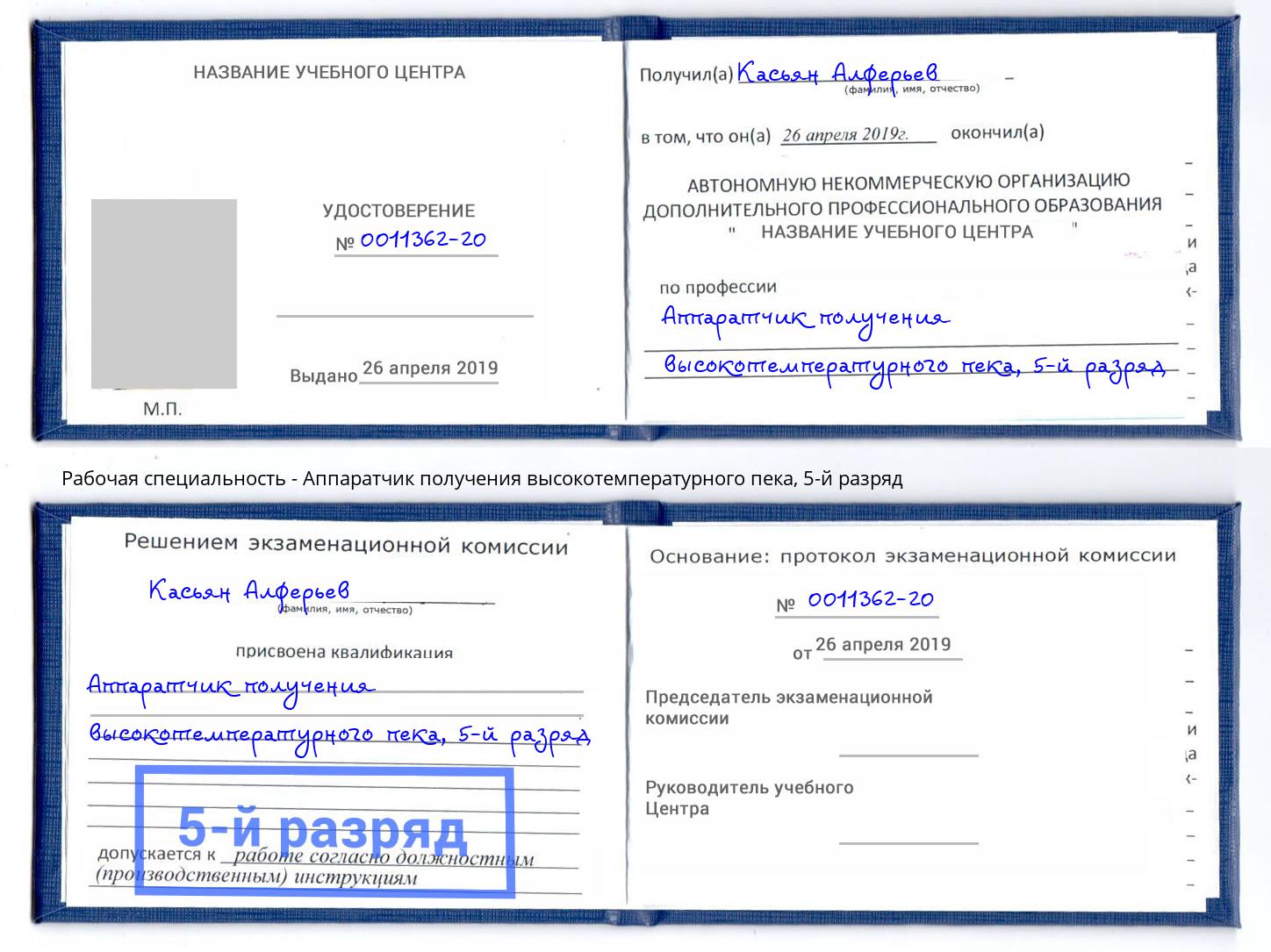 корочка 5-й разряд Аппаратчик получения высокотемпературного пека Избербаш