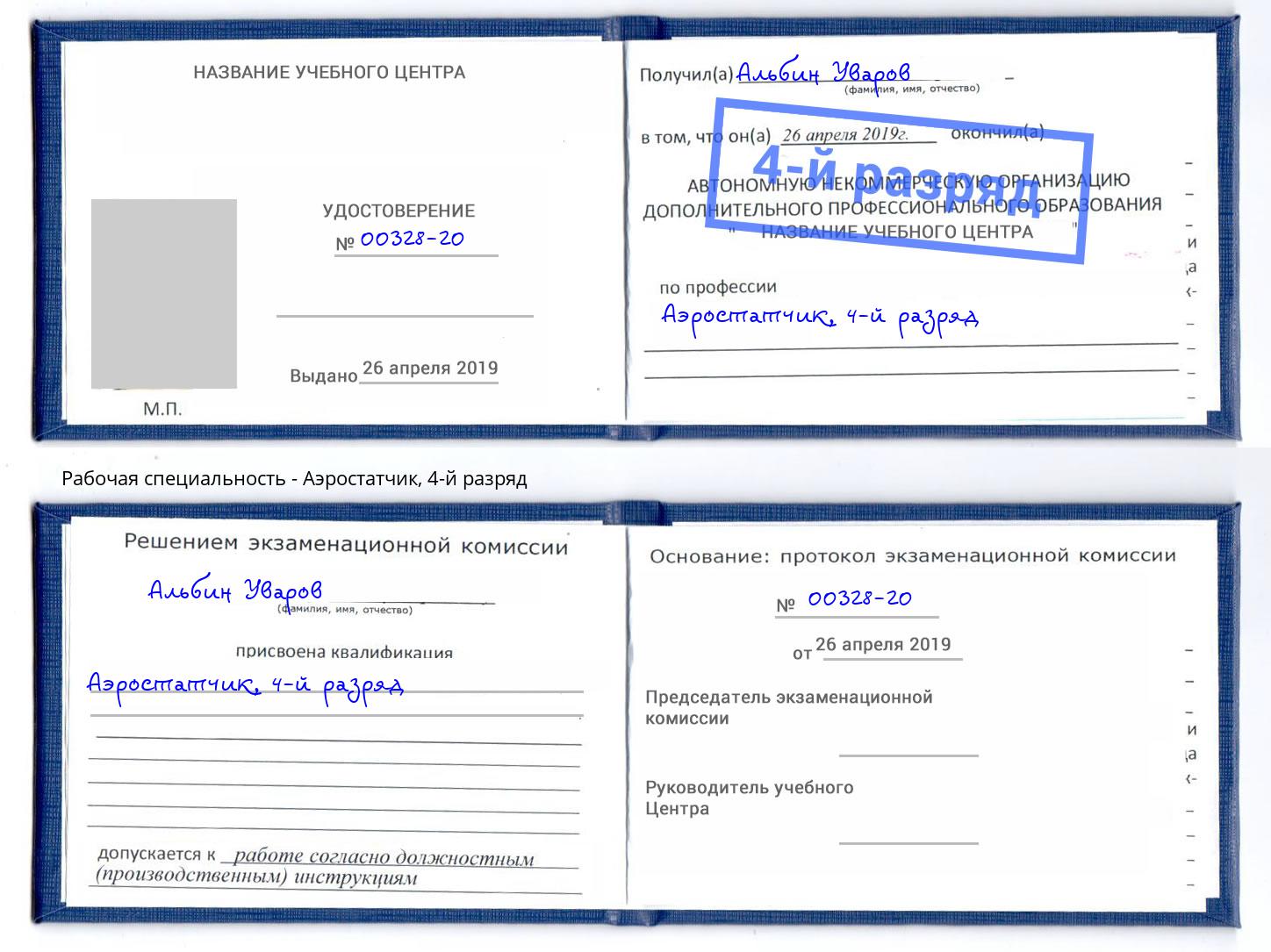 корочка 4-й разряд Аэростатчик Избербаш