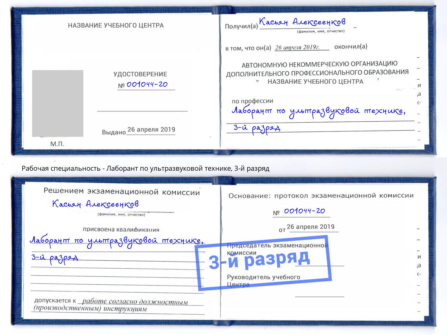 корочка 3-й разряд Лаборант по ультразвуковой технике Избербаш