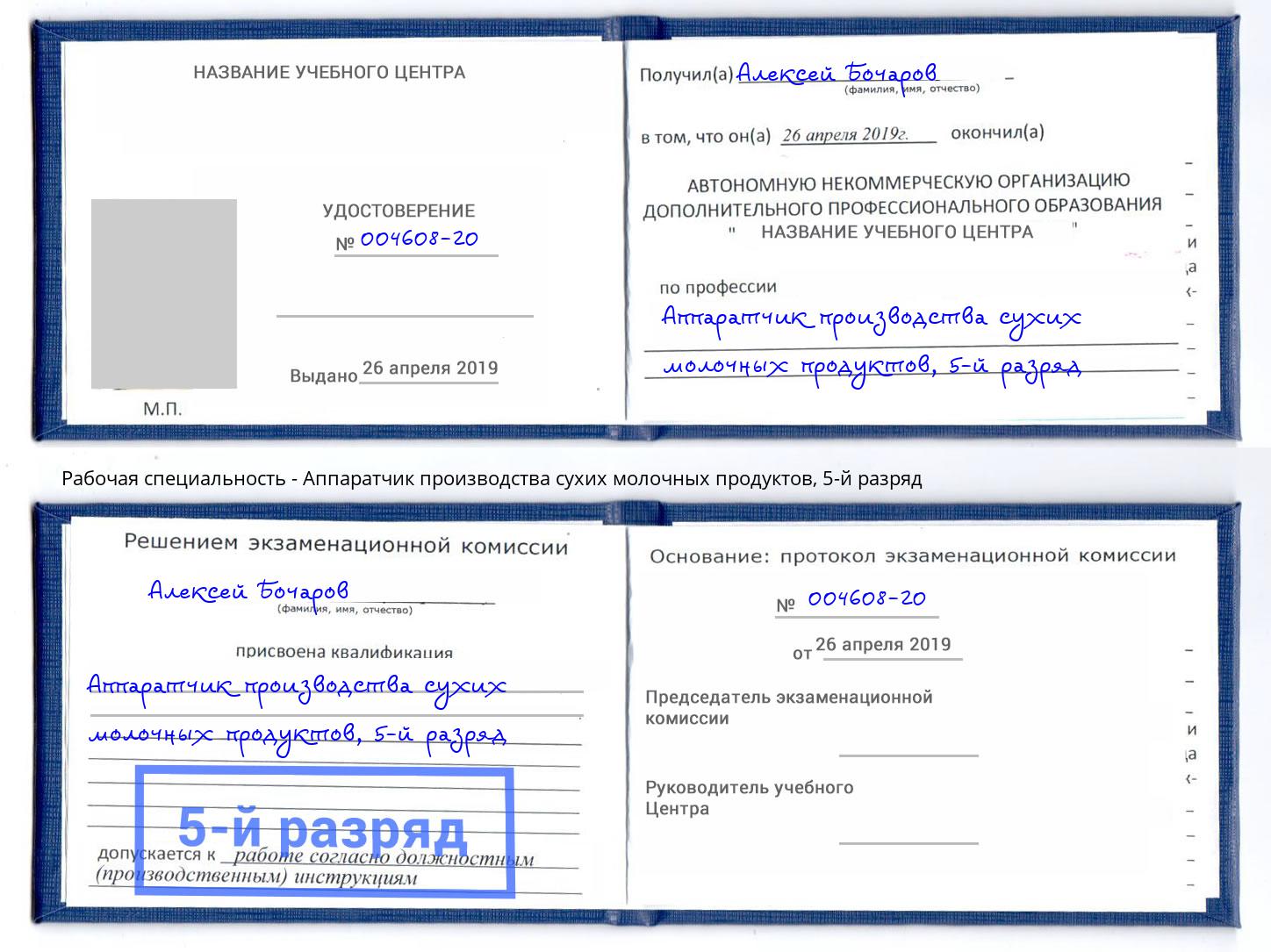 корочка 5-й разряд Аппаратчик производства сухих молочных продуктов Избербаш