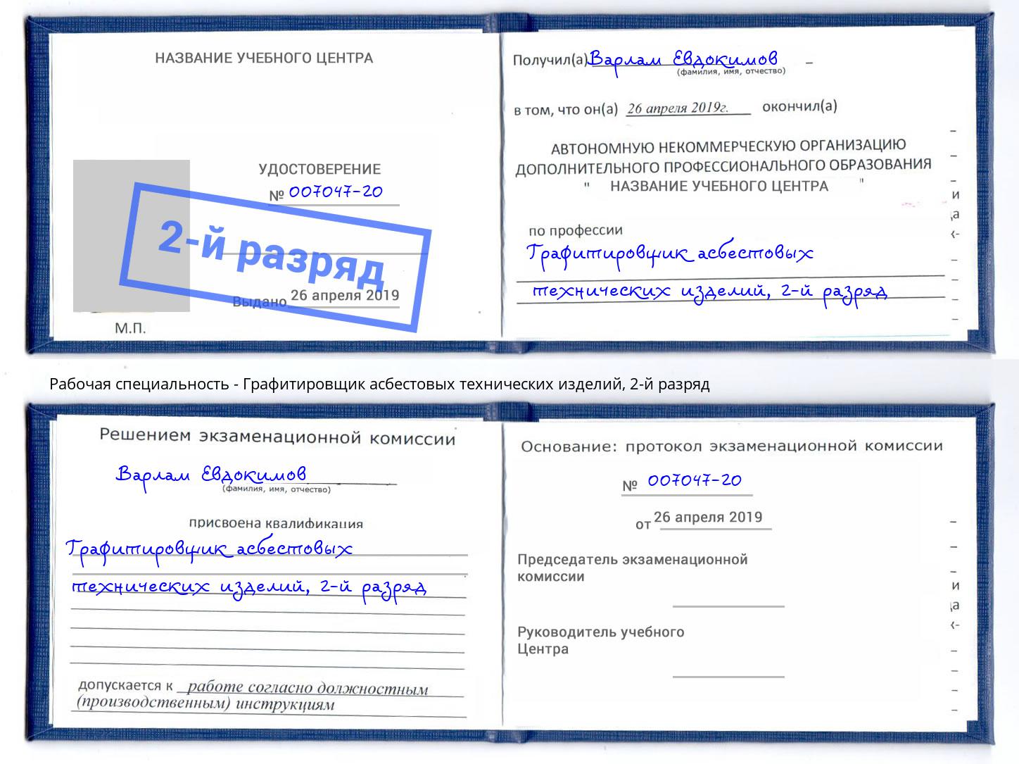 корочка 2-й разряд Графитировщик асбестовых технических изделий Избербаш