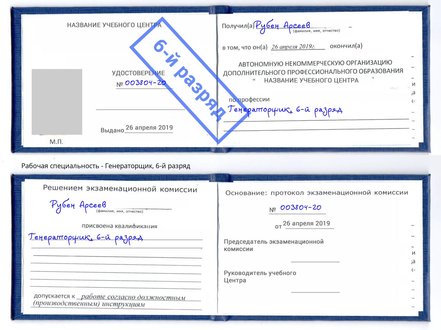 корочка 6-й разряд Генераторщик Избербаш