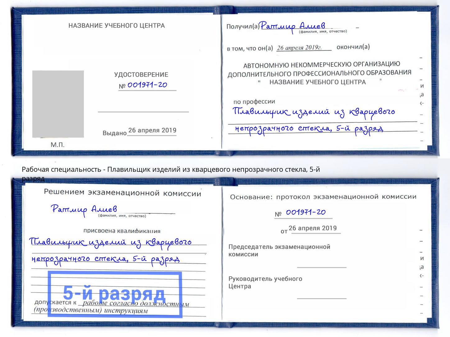 корочка 5-й разряд Плавильщик изделий из кварцевого непрозрачного стекла Избербаш