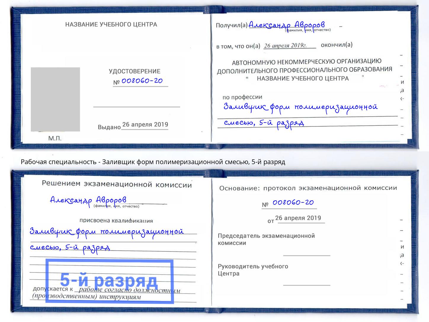 корочка 5-й разряд Заливщик форм полимеризационной смесью Избербаш