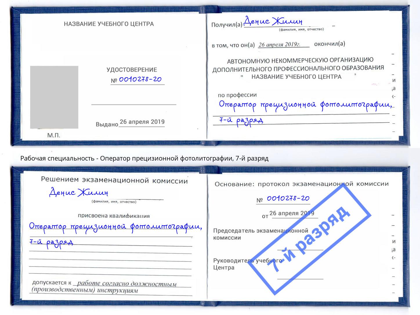 корочка 7-й разряд Оператор прецизионной фотолитографии Избербаш