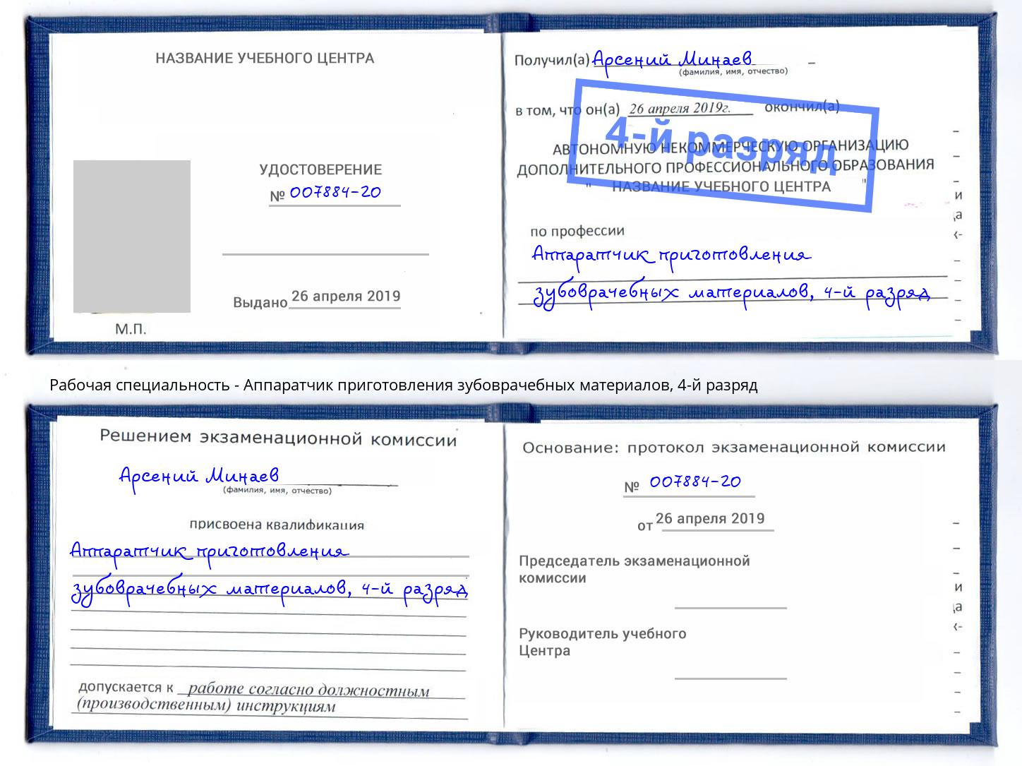 корочка 4-й разряд Аппаратчик приготовления зубоврачебных материалов Избербаш