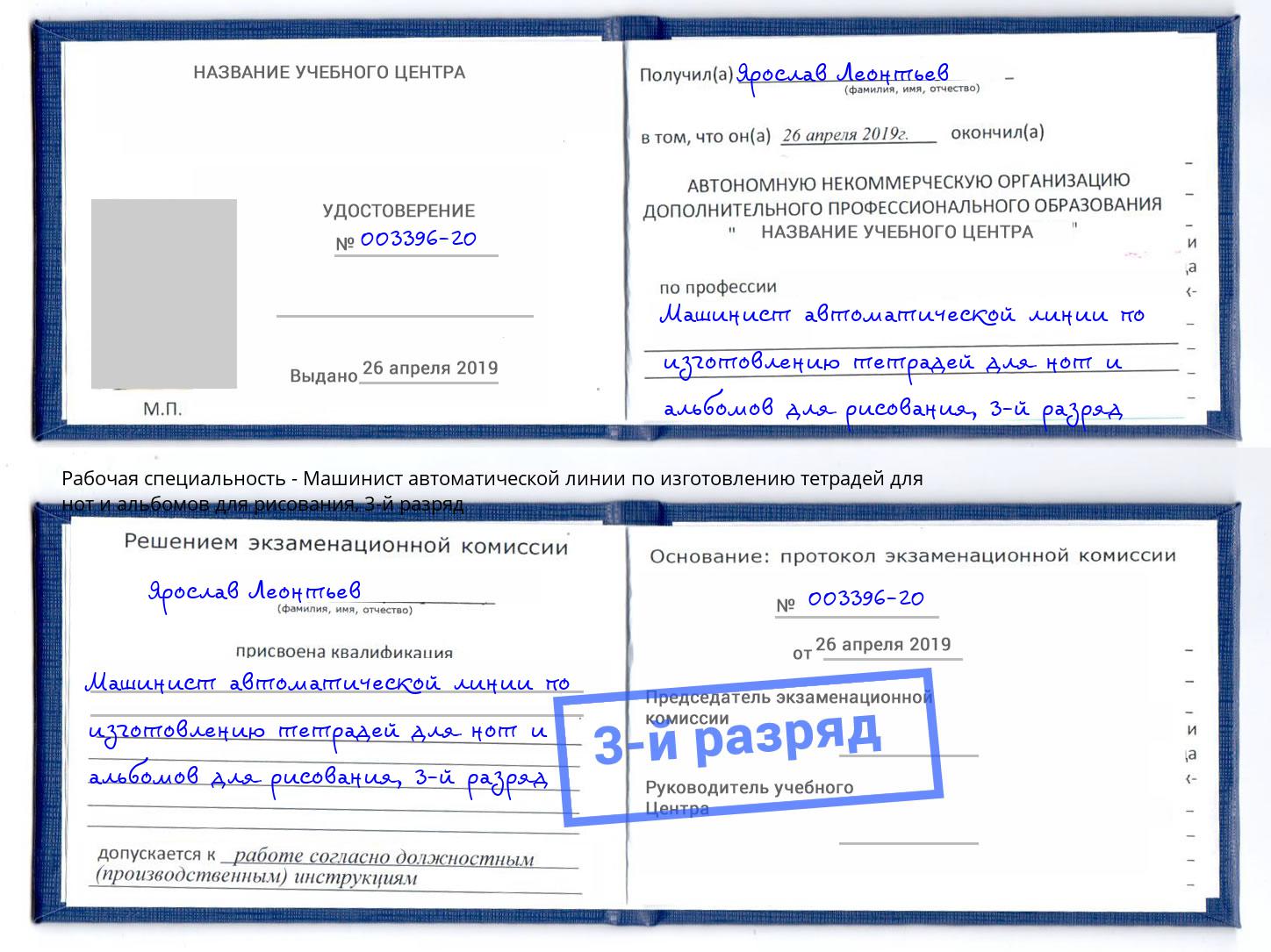 корочка 3-й разряд Машинист автоматической линии по изготовлению тетрадей для нот и альбомов для рисования Избербаш