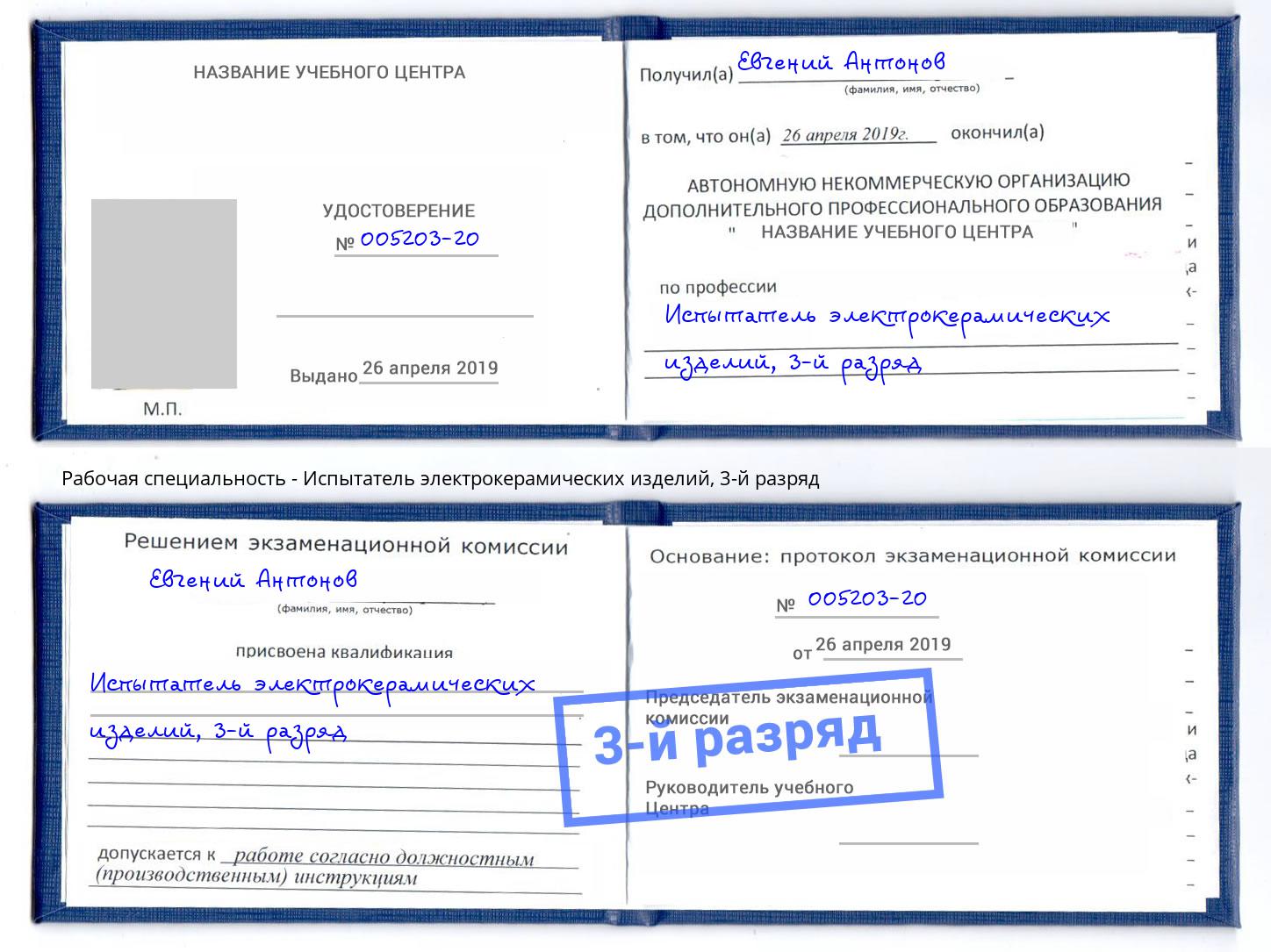 корочка 3-й разряд Испытатель электрокерамических изделий Избербаш
