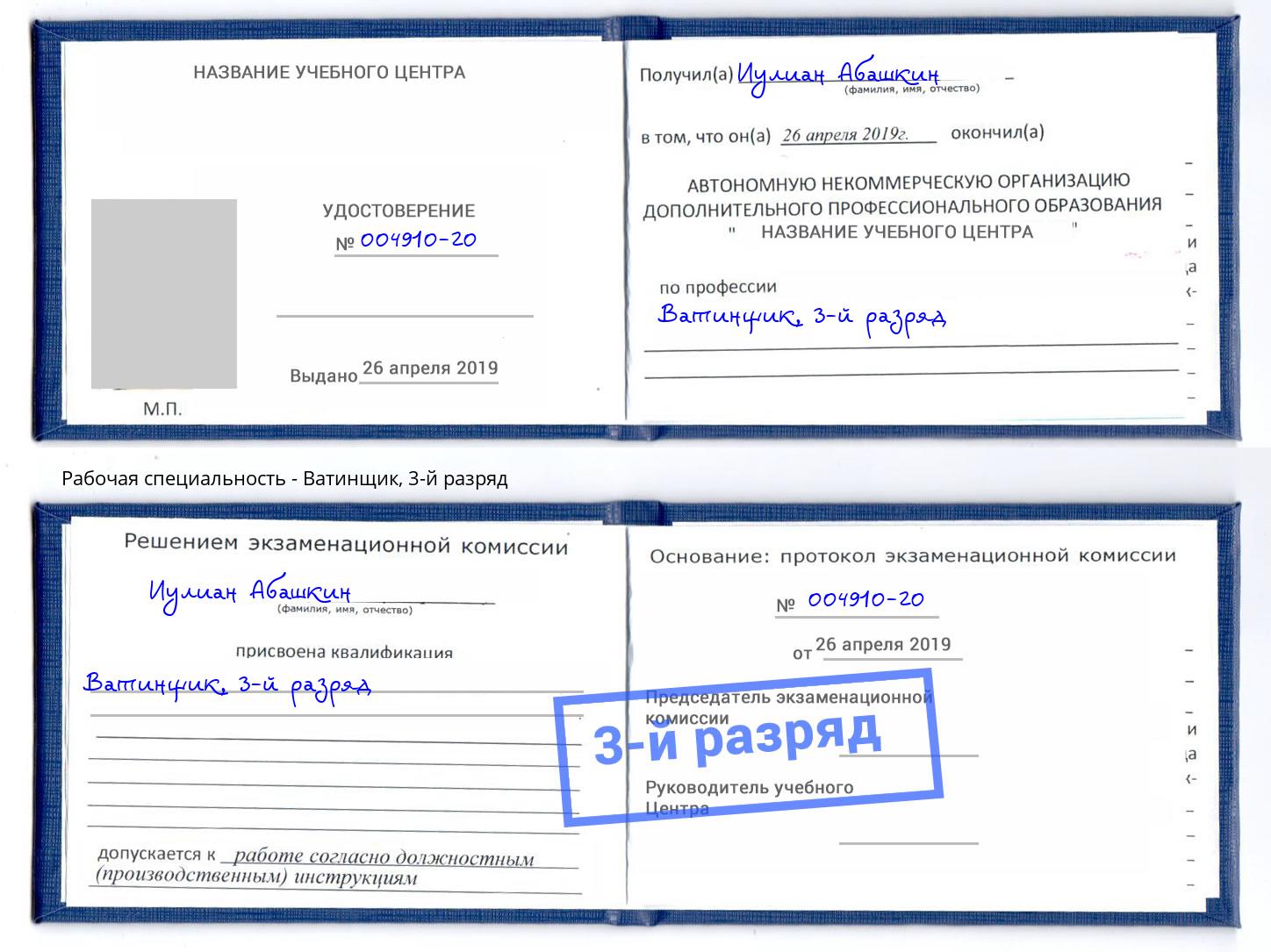корочка 3-й разряд Ватинщик Избербаш