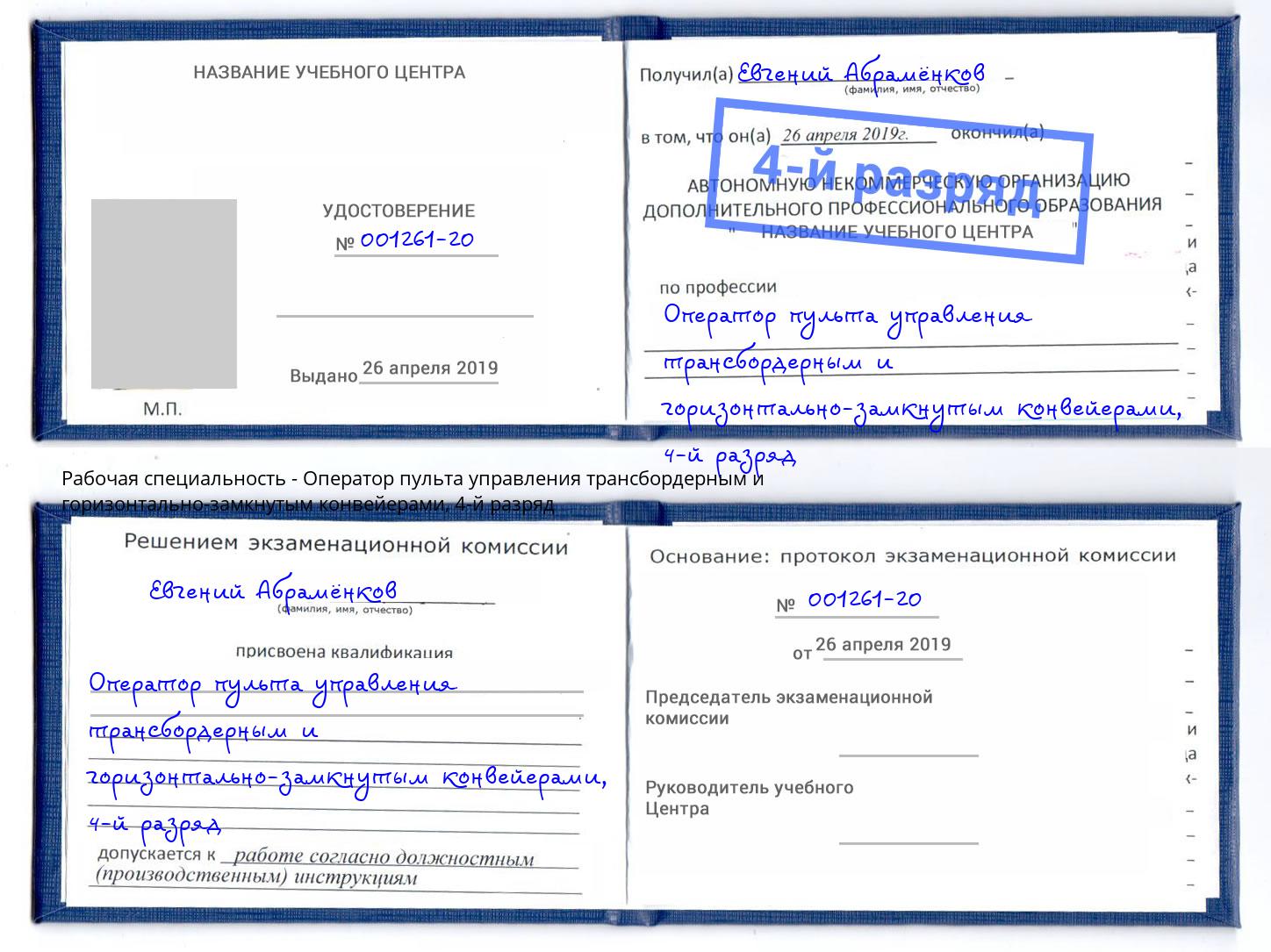корочка 4-й разряд Оператор пульта управления трансбордерным и горизонтально-замкнутым конвейерами Избербаш