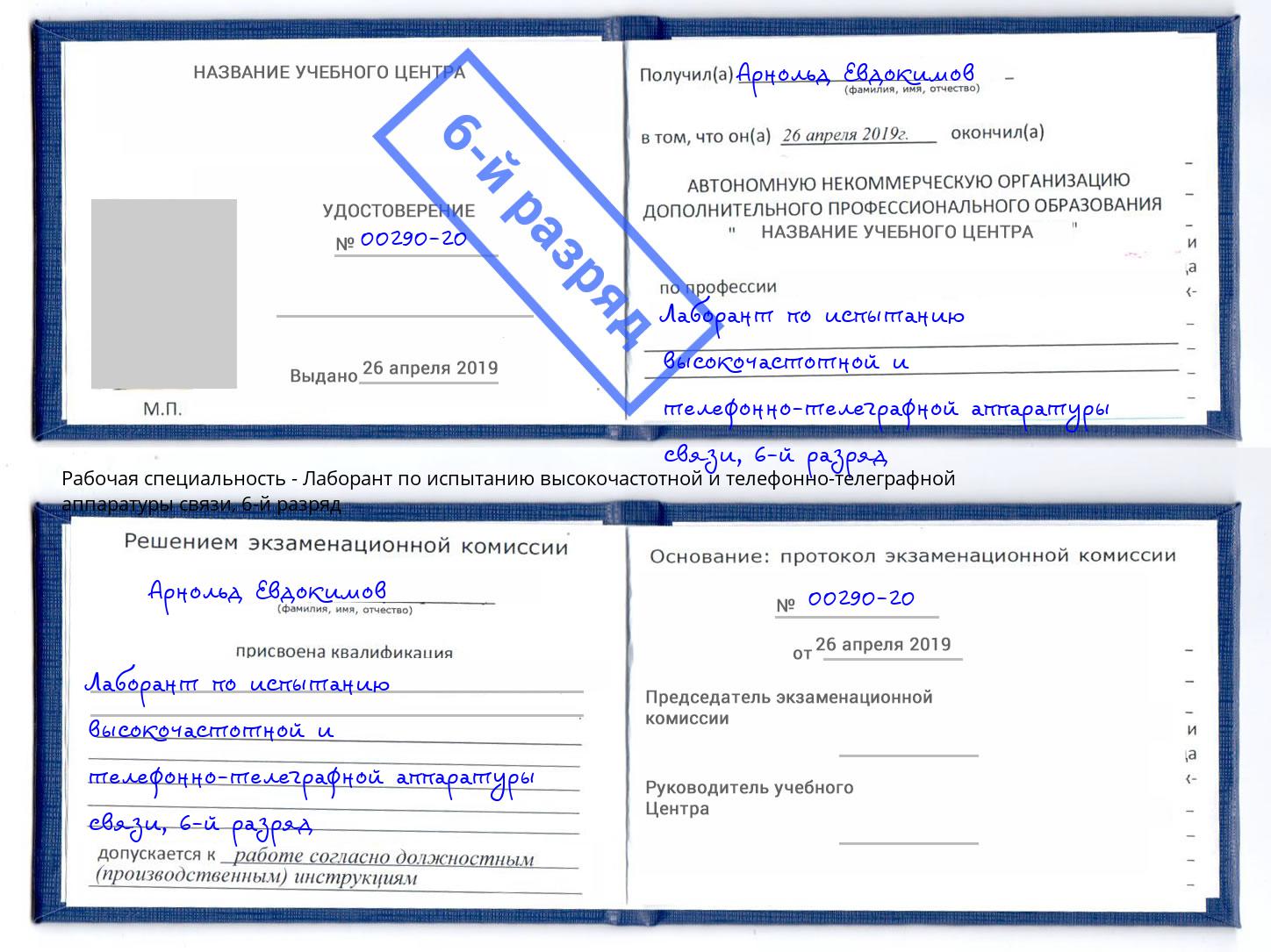 корочка 6-й разряд Лаборант по испытанию высокочастотной и телефонно-телеграфной аппаратуры связи Избербаш