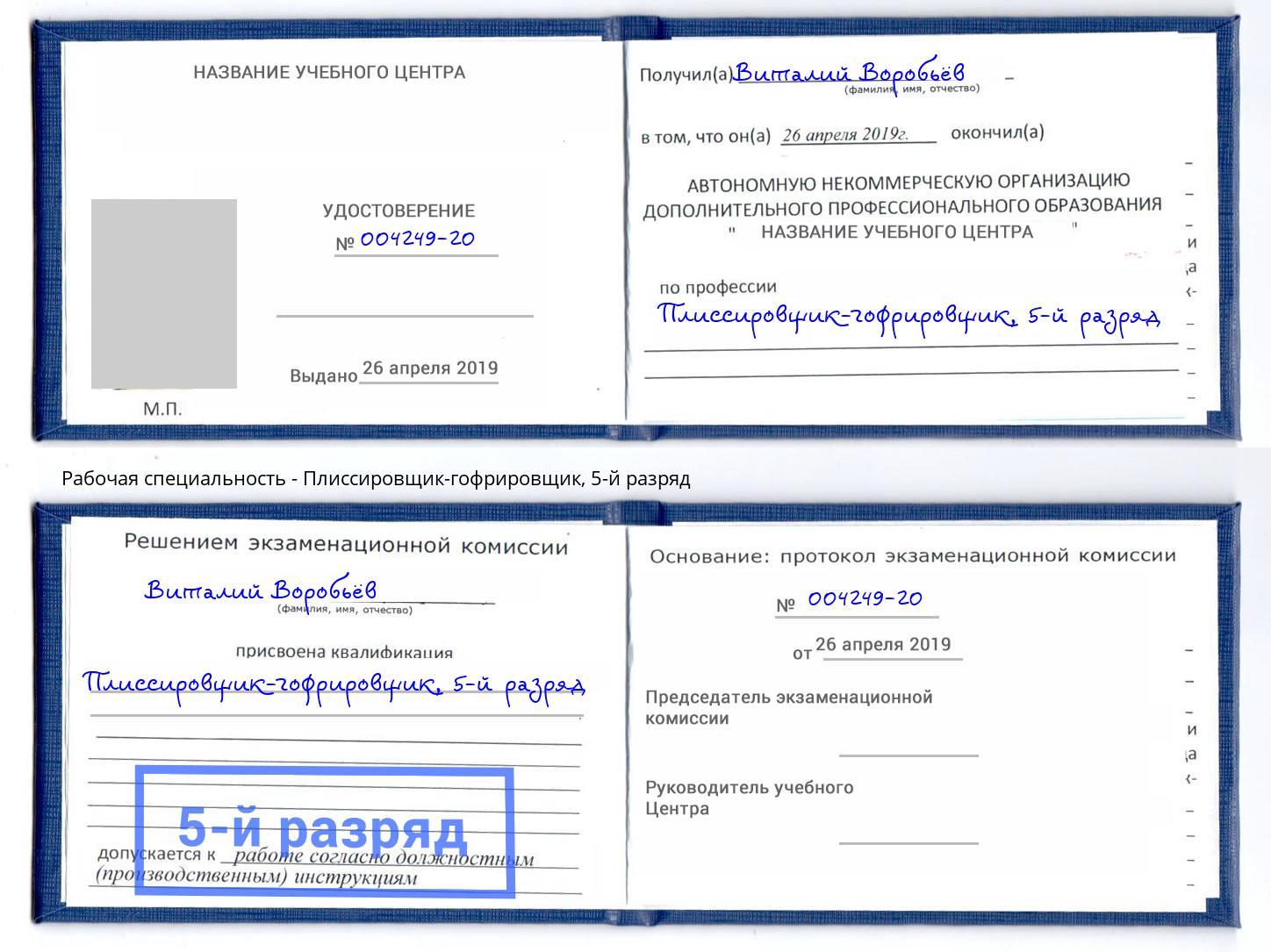 корочка 5-й разряд Плиссировщик-гофрировщик Избербаш