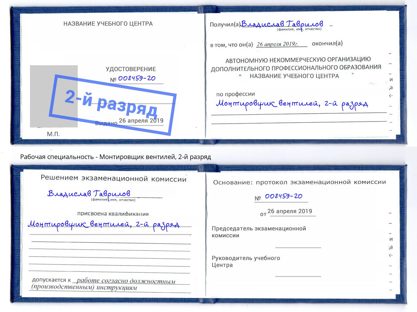 корочка 2-й разряд Монтировщик вентилей Избербаш