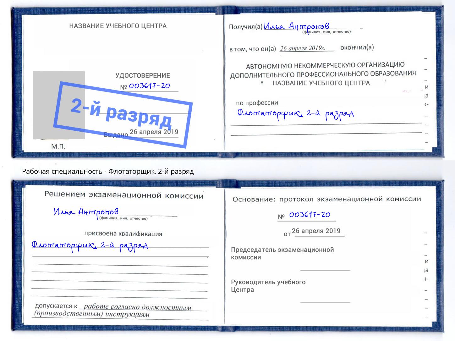 корочка 2-й разряд Флотаторщик Избербаш