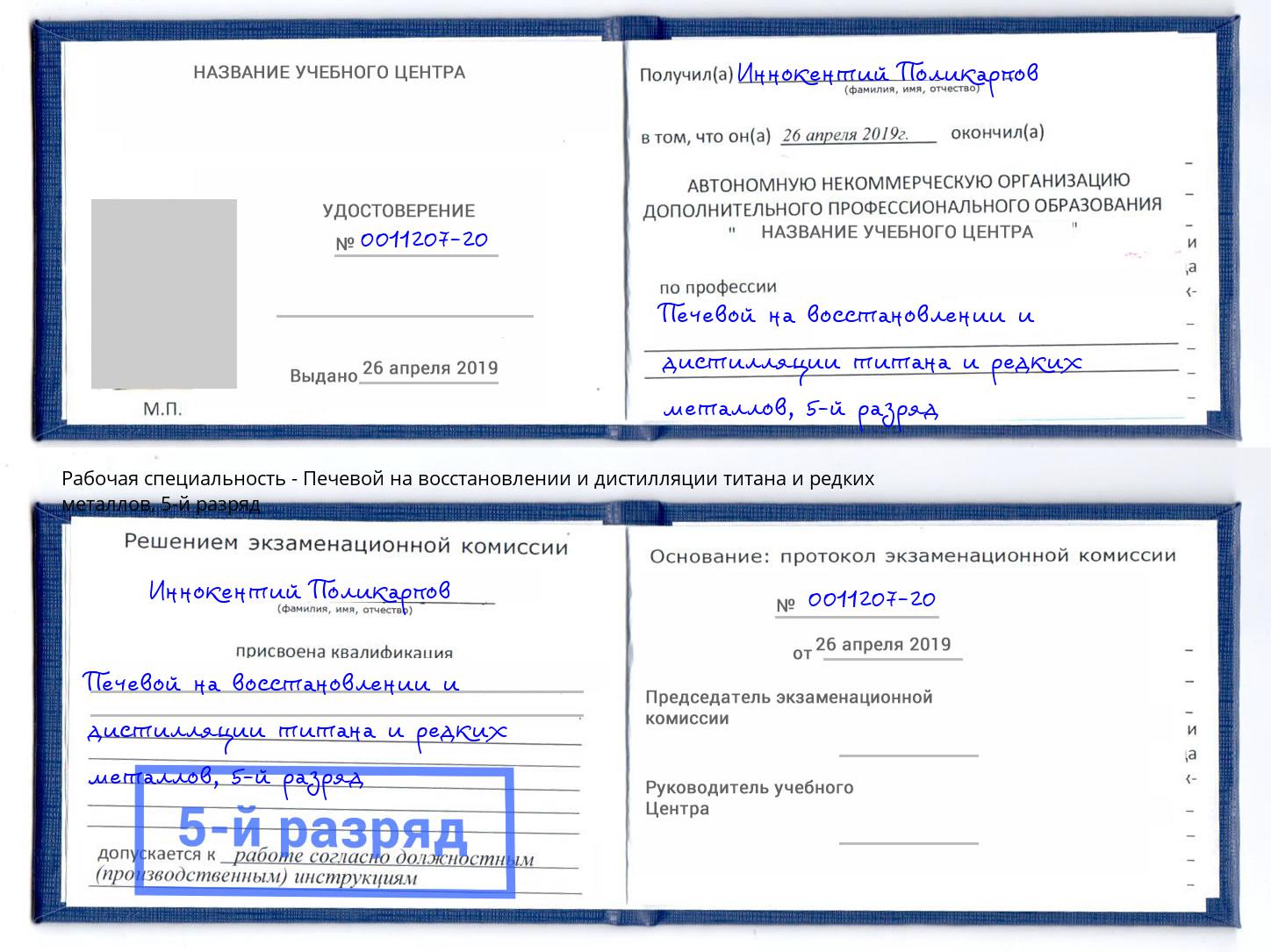 корочка 5-й разряд Печевой на восстановлении и дистилляции титана и редких металлов Избербаш
