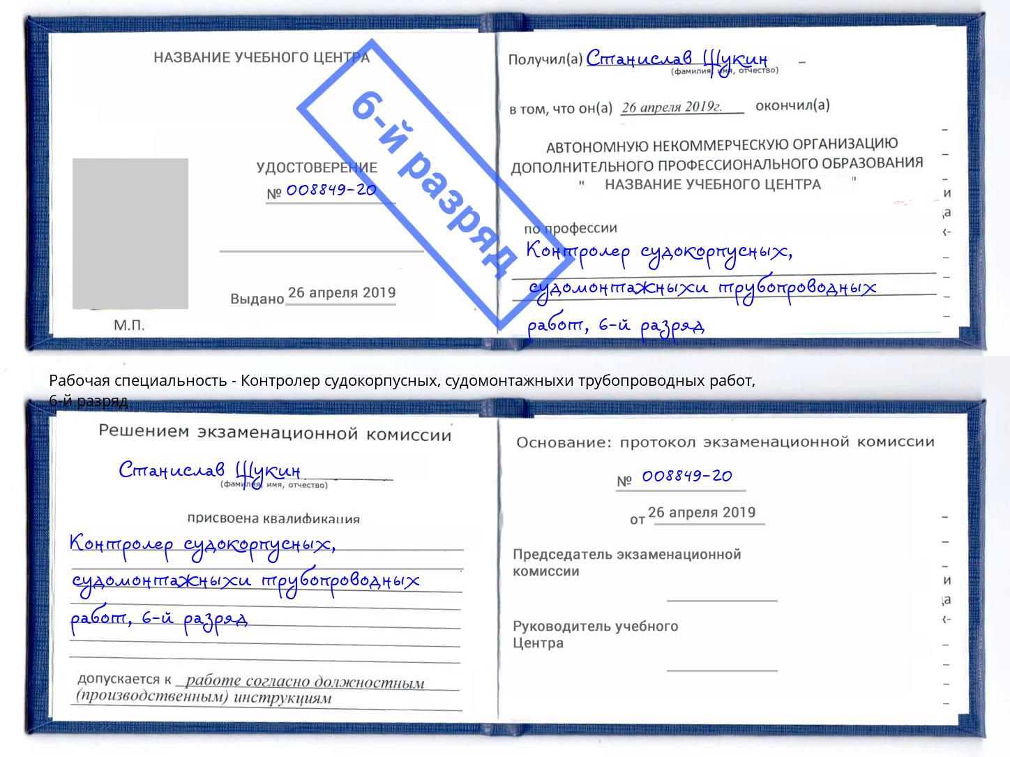 корочка 6-й разряд Контролер судокорпусных, судомонтажныхи трубопроводных работ Избербаш