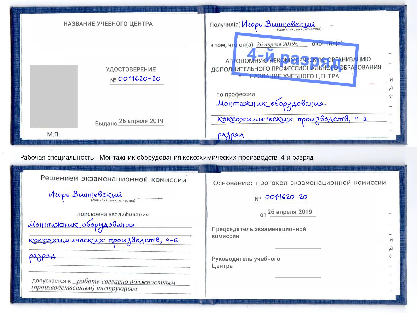 корочка 4-й разряд Монтажник оборудования коксохимических производств Избербаш