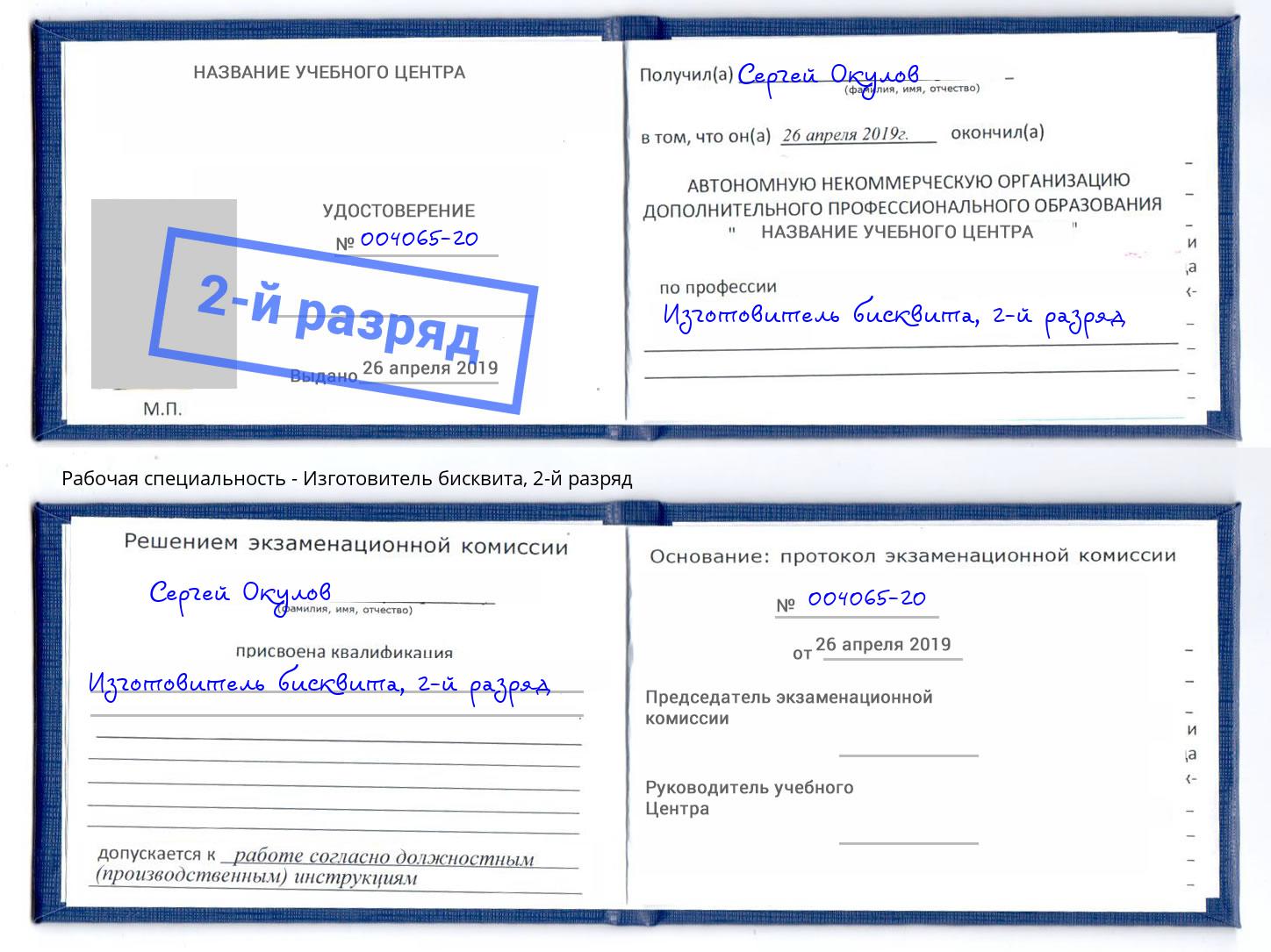 корочка 2-й разряд Изготовитель бисквита Избербаш