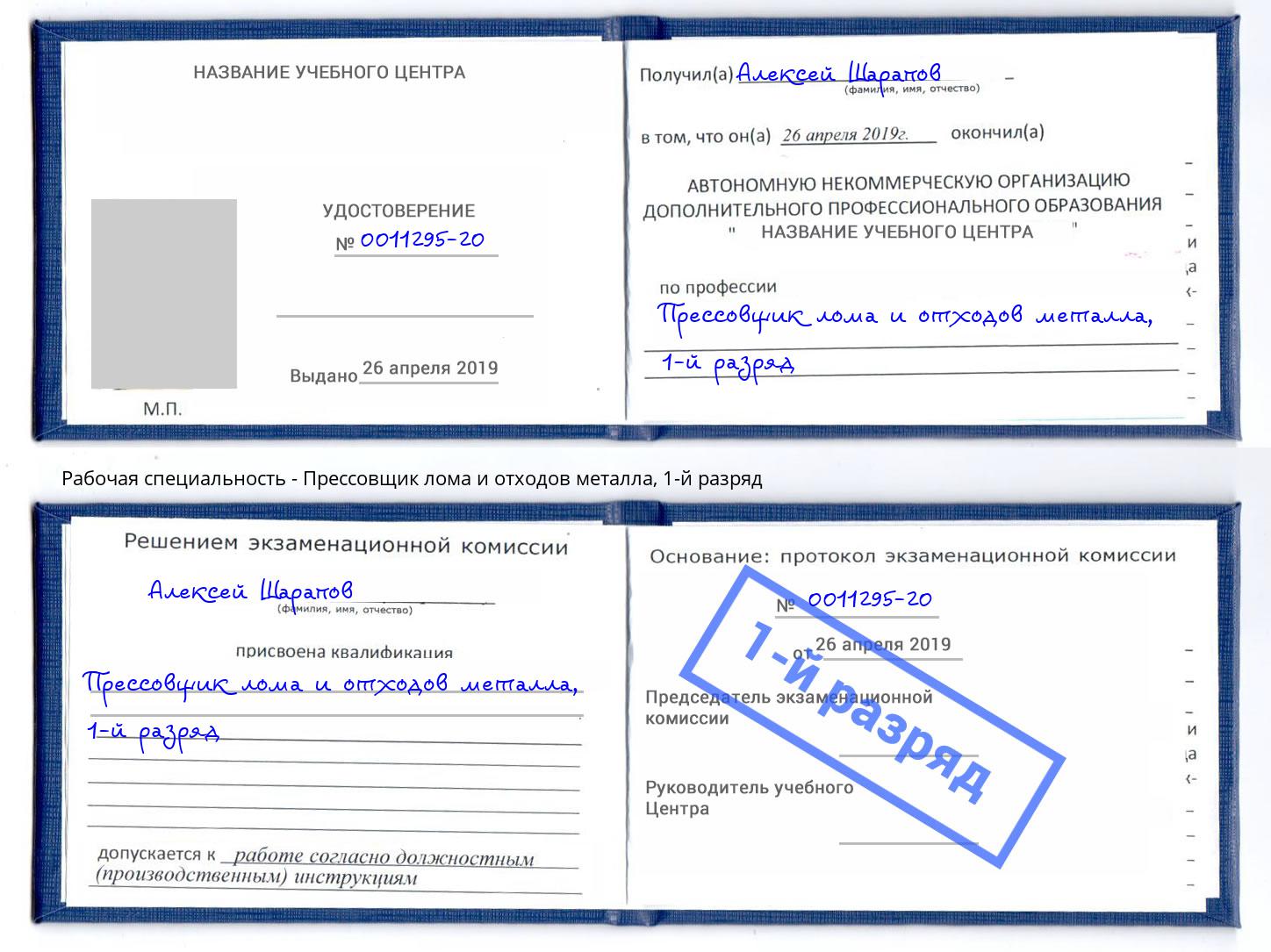 корочка 1-й разряд Прессовщик лома и отходов металла Избербаш