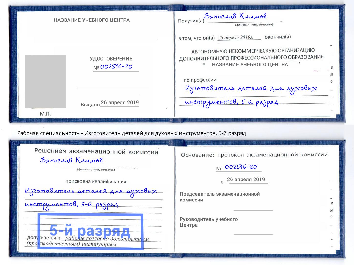 корочка 5-й разряд Изготовитель деталей для духовых инструментов Избербаш