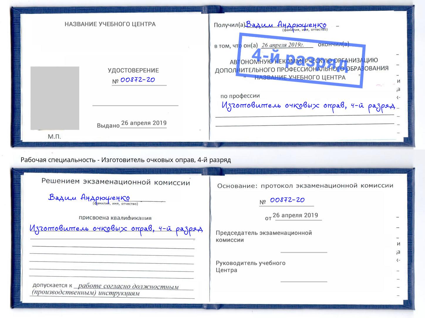 корочка 4-й разряд Изготовитель очковых оправ Избербаш