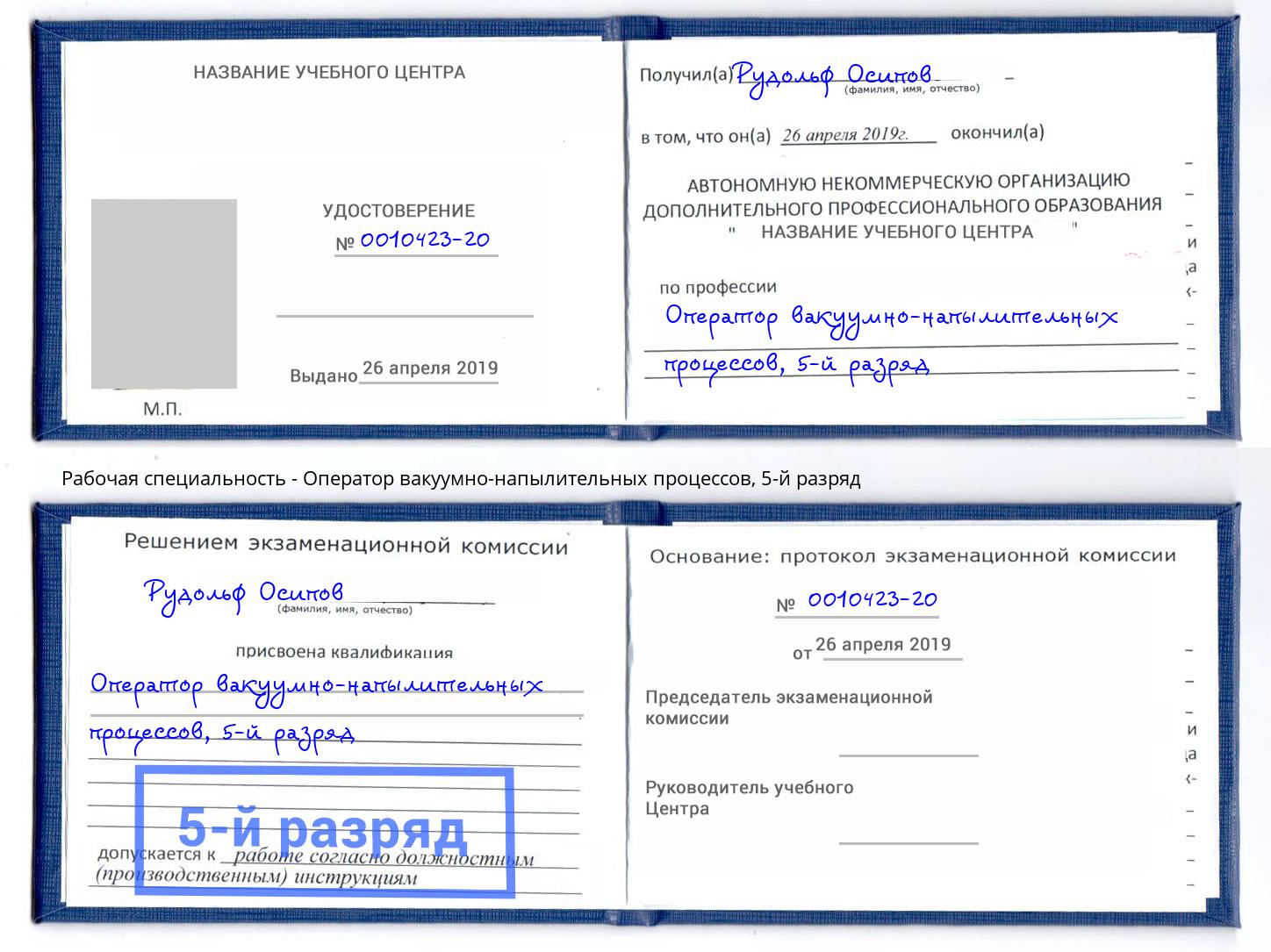 корочка 5-й разряд Оператор вакуумно-напылительных процессов Избербаш