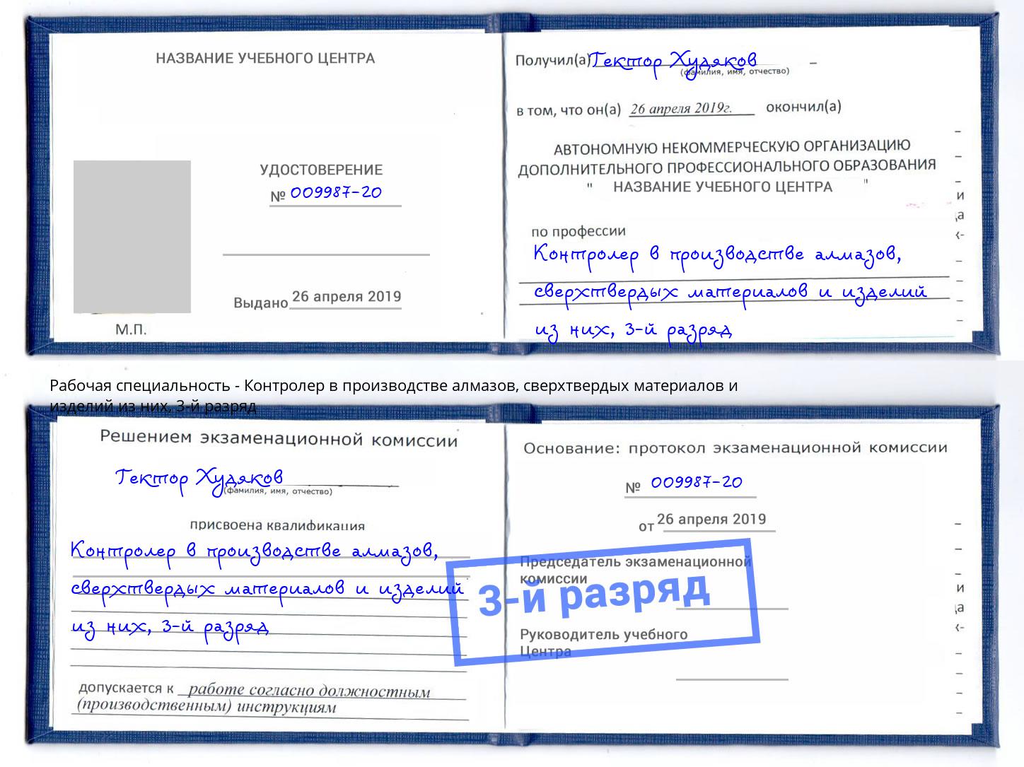 корочка 3-й разряд Контролер в производстве алмазов, сверхтвердых материалов и изделий из них Избербаш