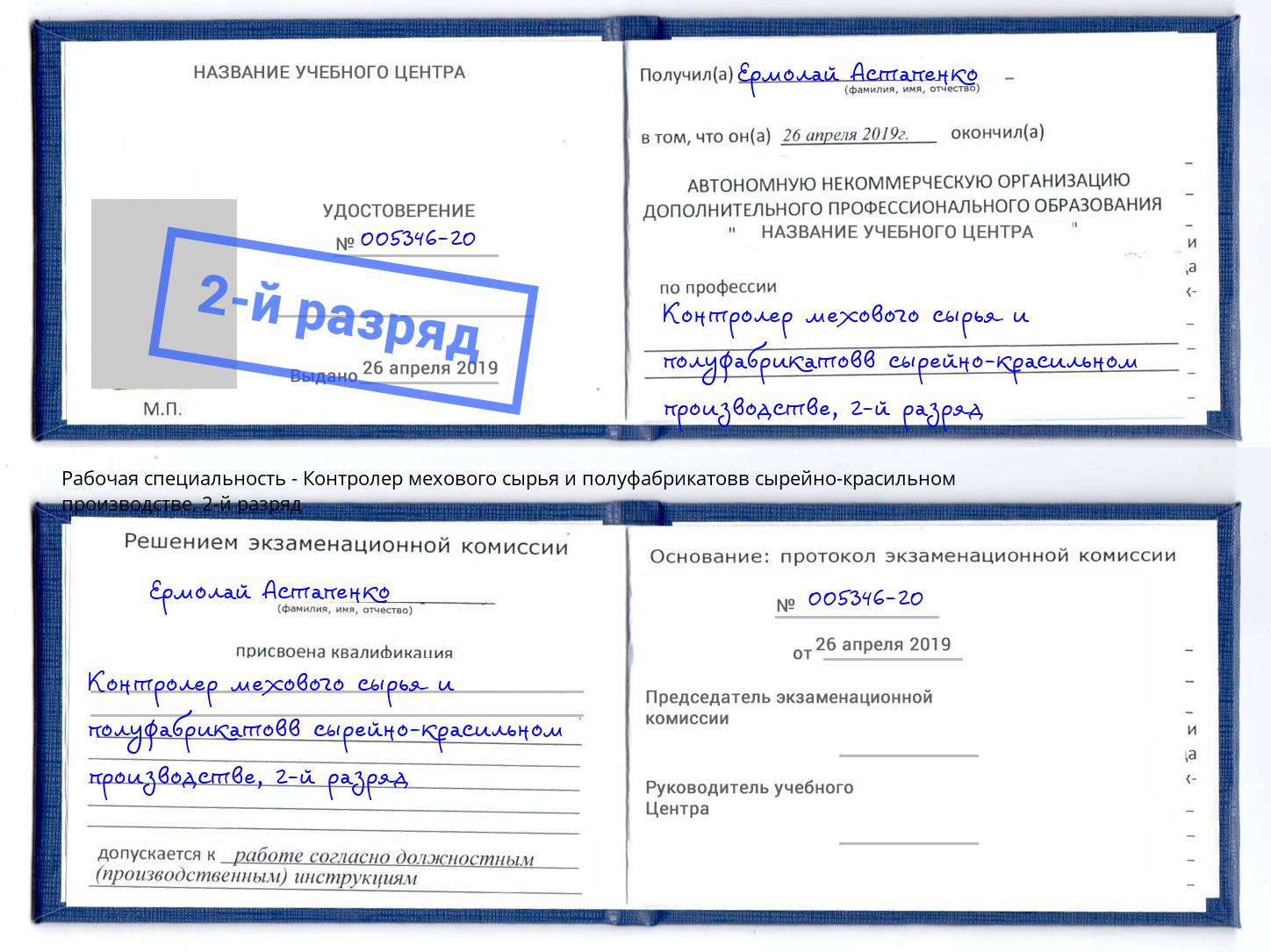 корочка 2-й разряд Контролер мехового сырья и полуфабрикатовв сырейно-красильном производстве Избербаш