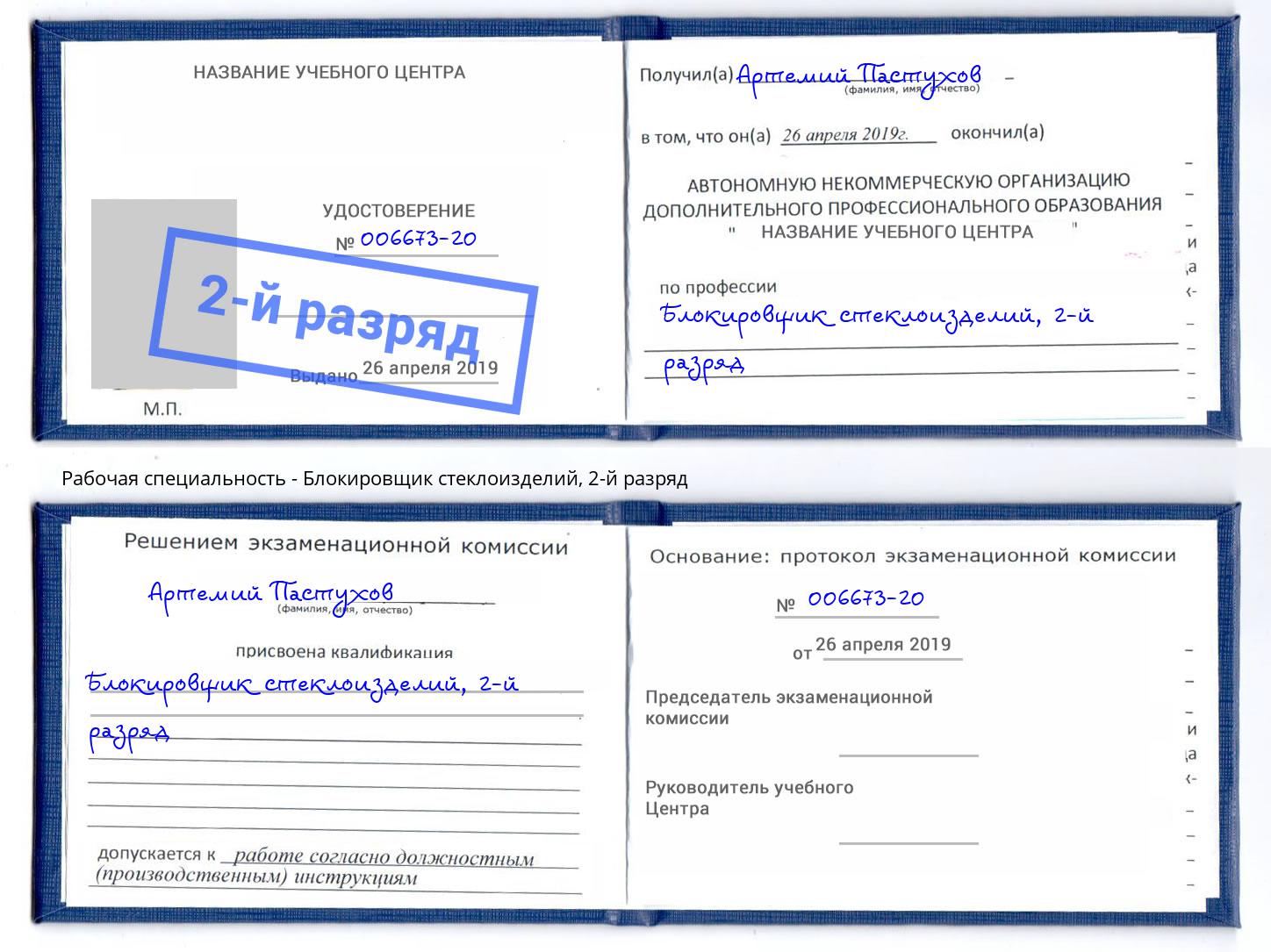 корочка 2-й разряд Блокировщик стеклоизделий Избербаш