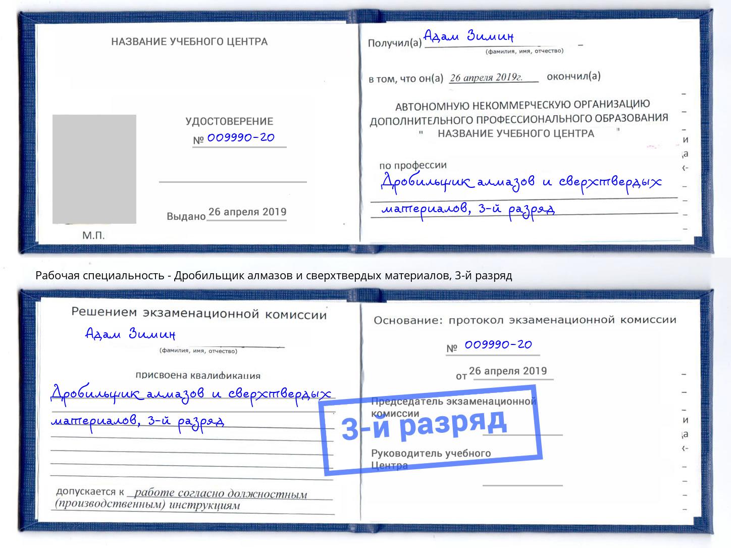 корочка 3-й разряд Дробильщик алмазов и сверхтвердых материалов Избербаш