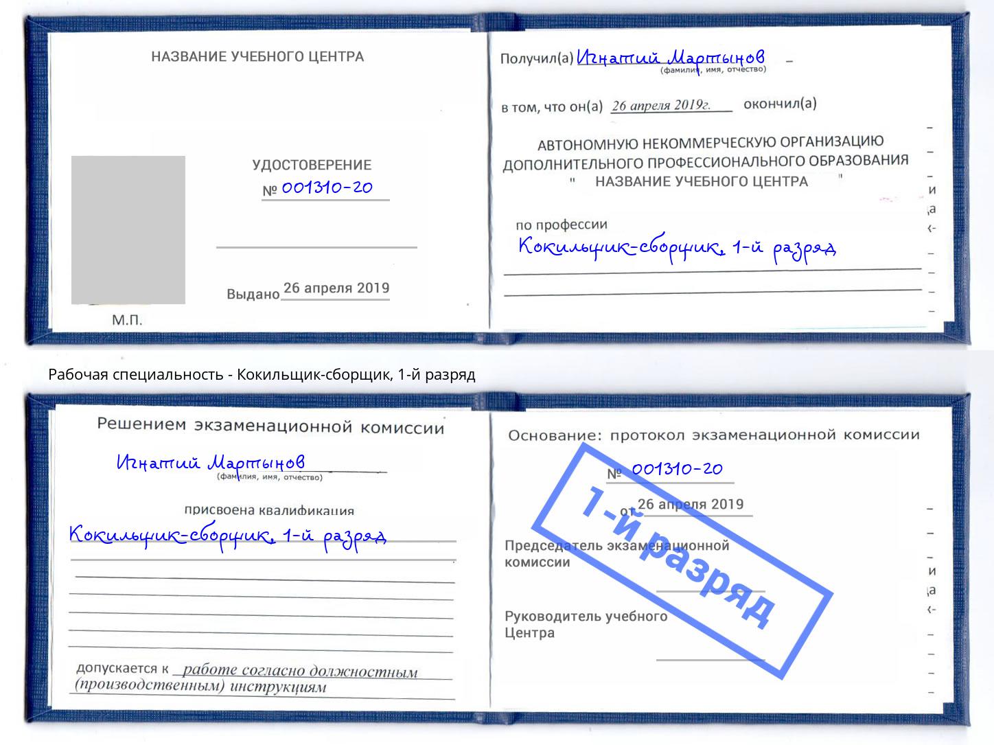корочка 1-й разряд Кокильщик-сборщик Избербаш