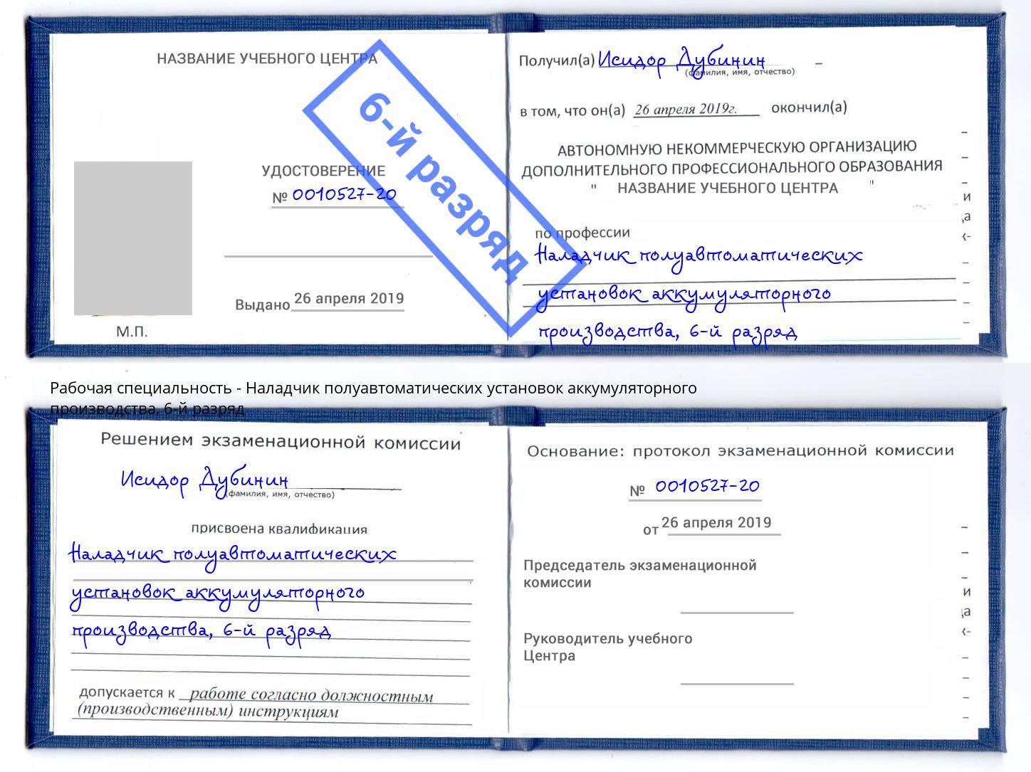 корочка 6-й разряд Наладчик полуавтоматических установок аккумуляторного производства Избербаш