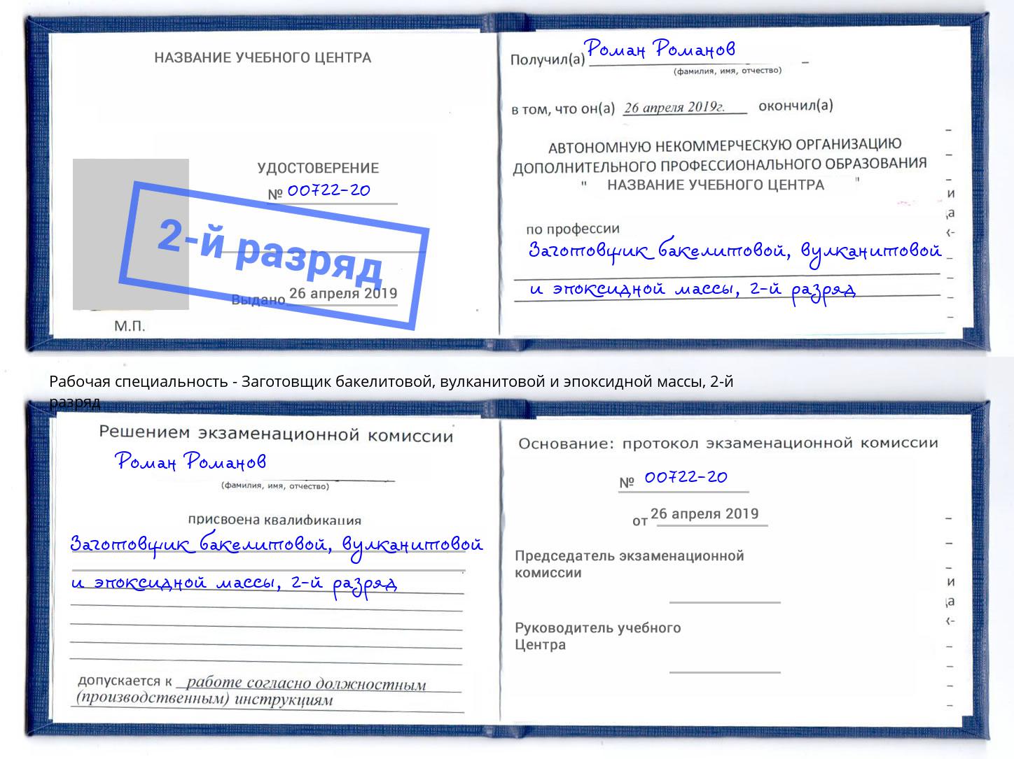 корочка 2-й разряд Заготовщик бакелитовой, вулканитовой и эпоксидной массы Избербаш