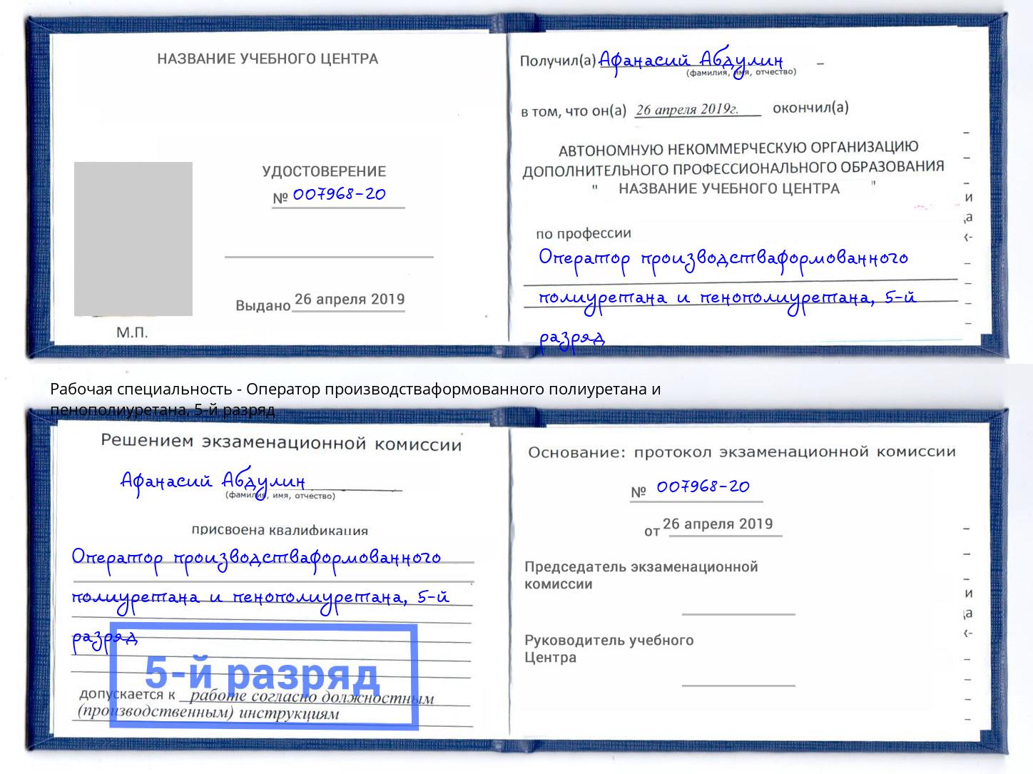 корочка 5-й разряд Оператор производстваформованного полиуретана и пенополиуретана Избербаш