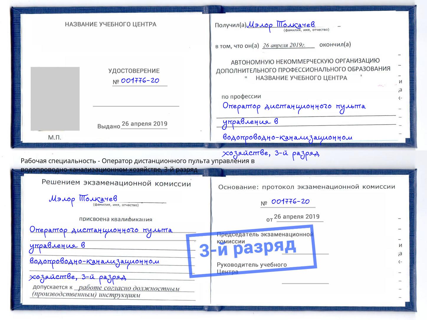 корочка 3-й разряд Оператор дистанционного пульта управления в водопроводно-канализационном хозяйстве Избербаш