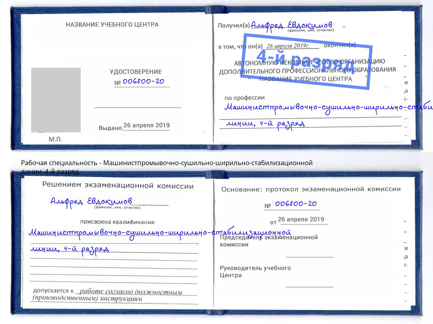 корочка 4-й разряд Машинистпромывочно-сушильно-ширильно-стабилизационной линии Избербаш