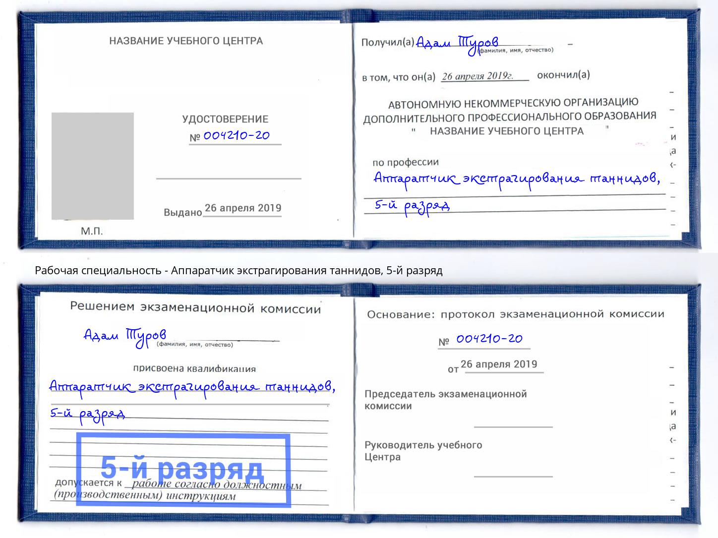 корочка 5-й разряд Аппаратчик экстрагирования таннидов Избербаш