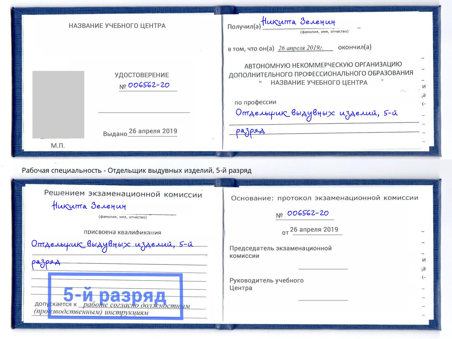 корочка 5-й разряд Отдельщик выдувных изделий Избербаш