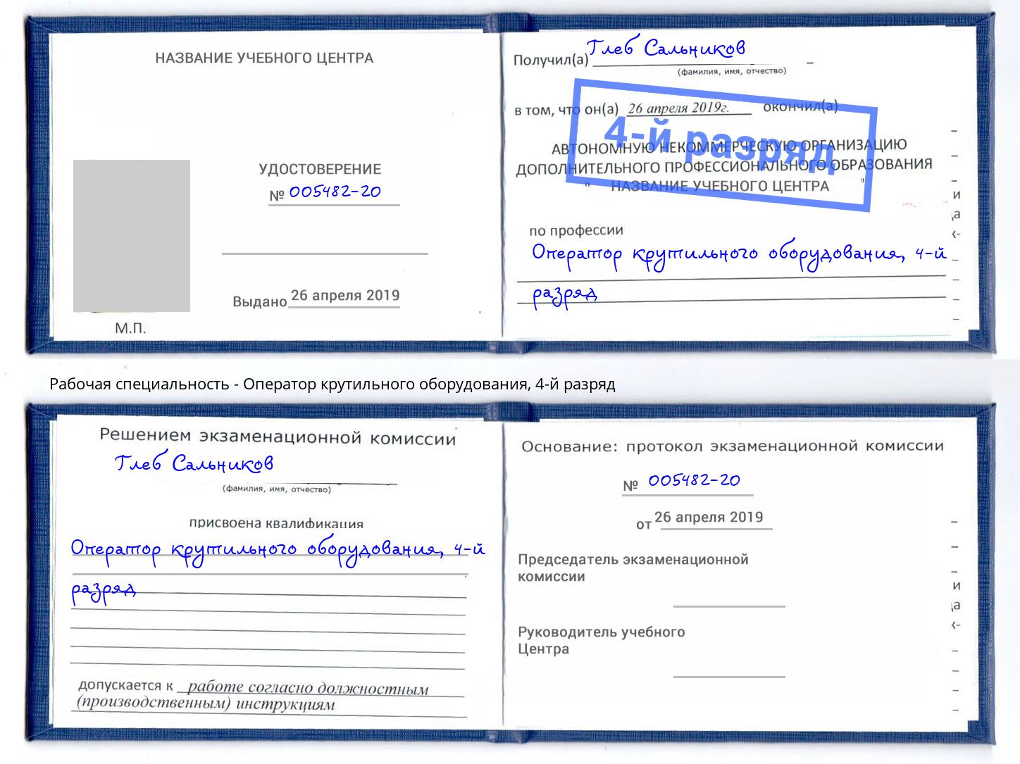 корочка 4-й разряд Оператор крутильного оборудования Избербаш