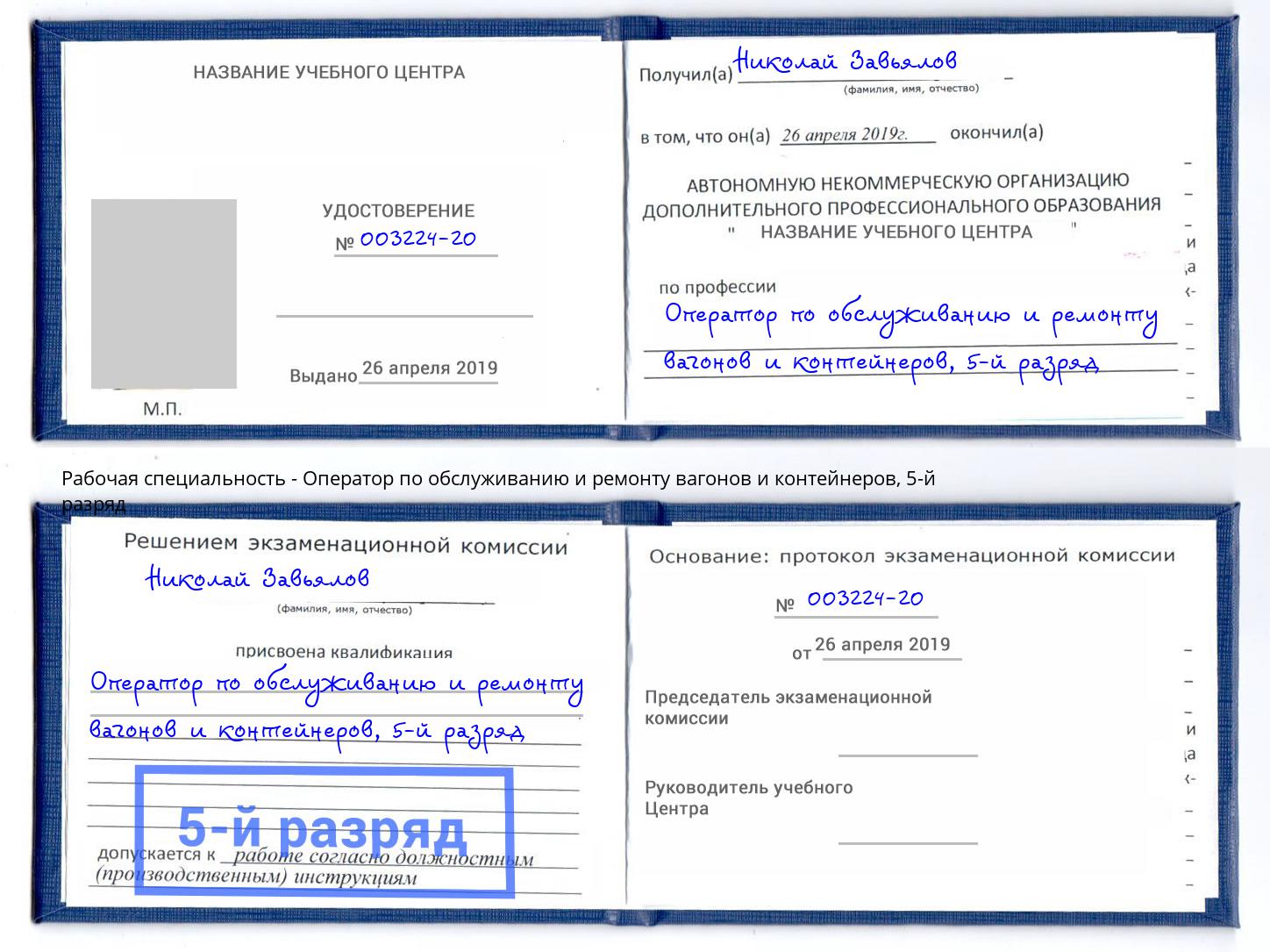 корочка 5-й разряд Оператор по обслуживанию и ремонту вагонов и контейнеров Избербаш