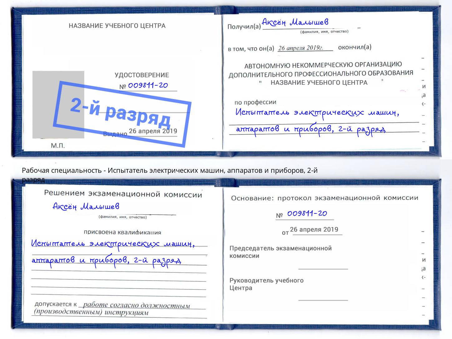 корочка 2-й разряд Испытатель электрических машин, аппаратов и приборов Избербаш