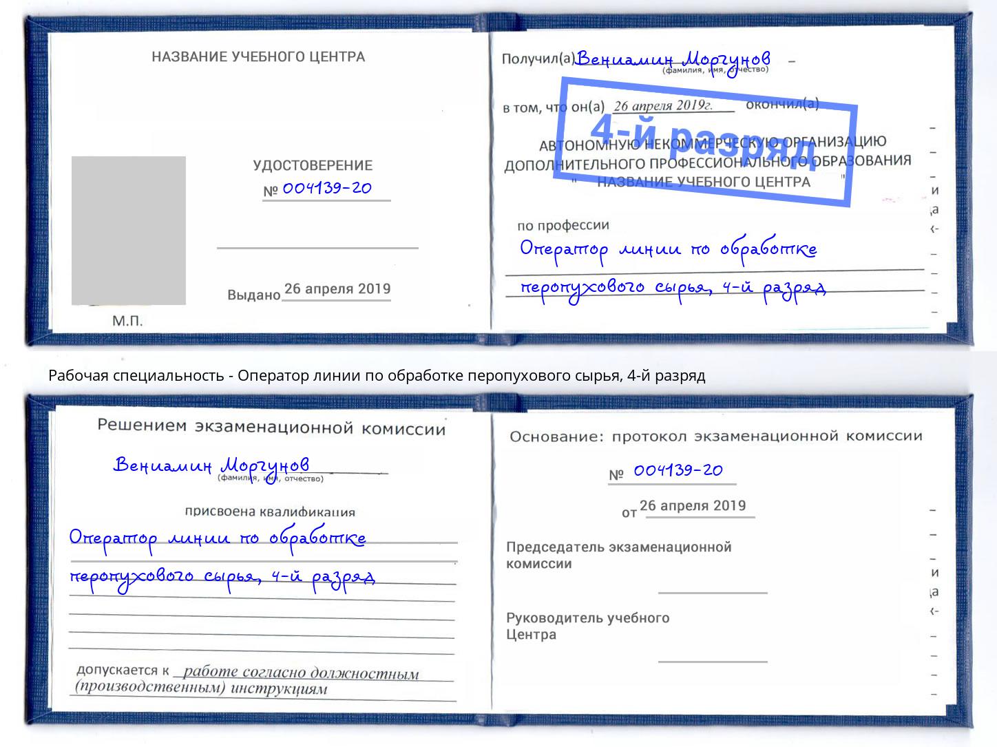 корочка 4-й разряд Оператор линии по обработке перопухового сырья Избербаш