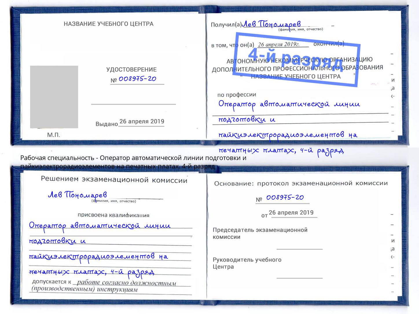 корочка 4-й разряд Оператор автоматической линии подготовки и пайкиэлектрорадиоэлементов на печатных платах Избербаш