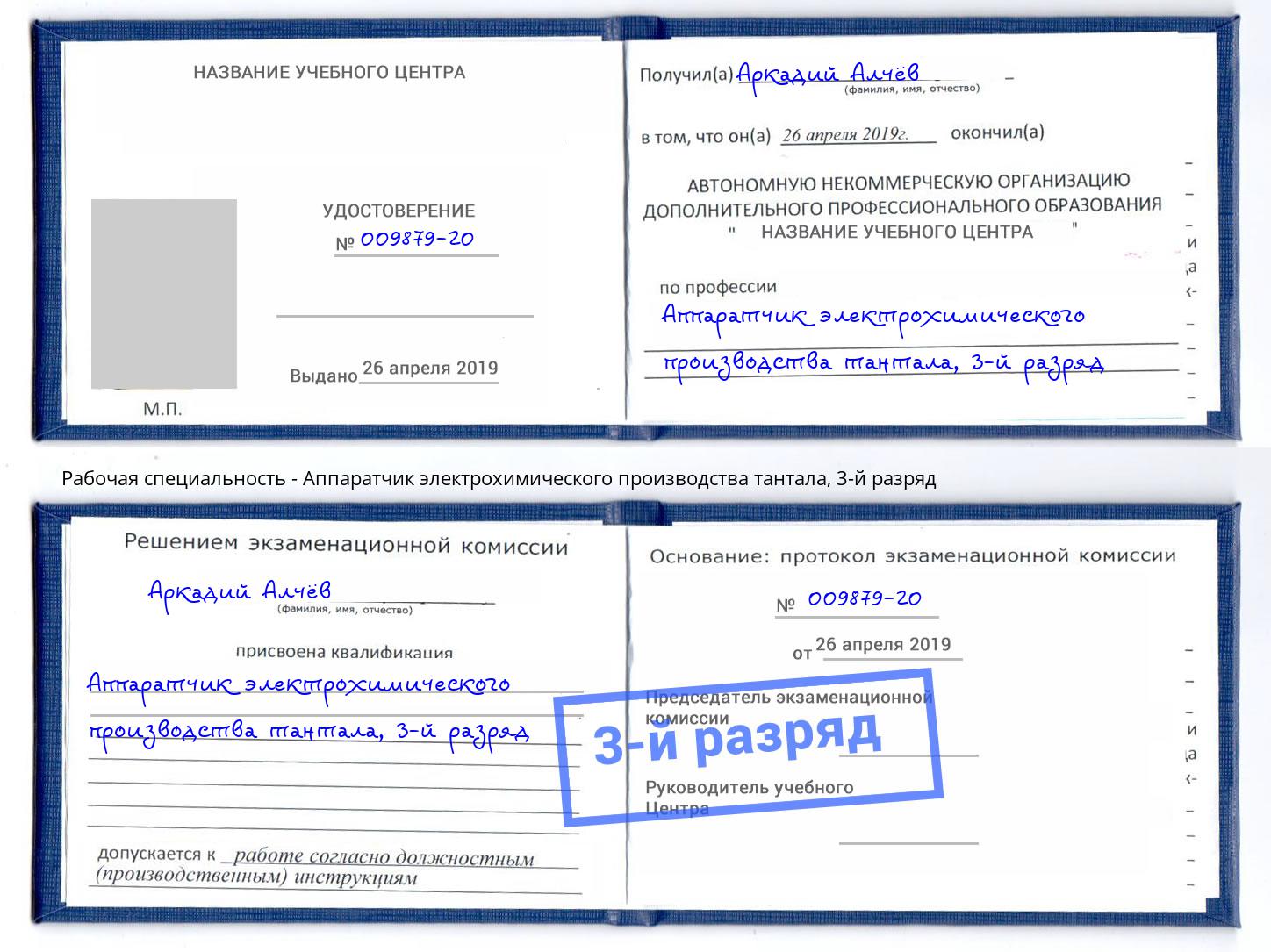 корочка 3-й разряд Аппаратчик электрохимического производства тантала Избербаш