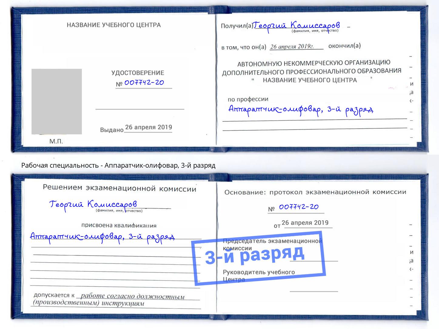 корочка 3-й разряд Аппаратчик-олифовар Избербаш