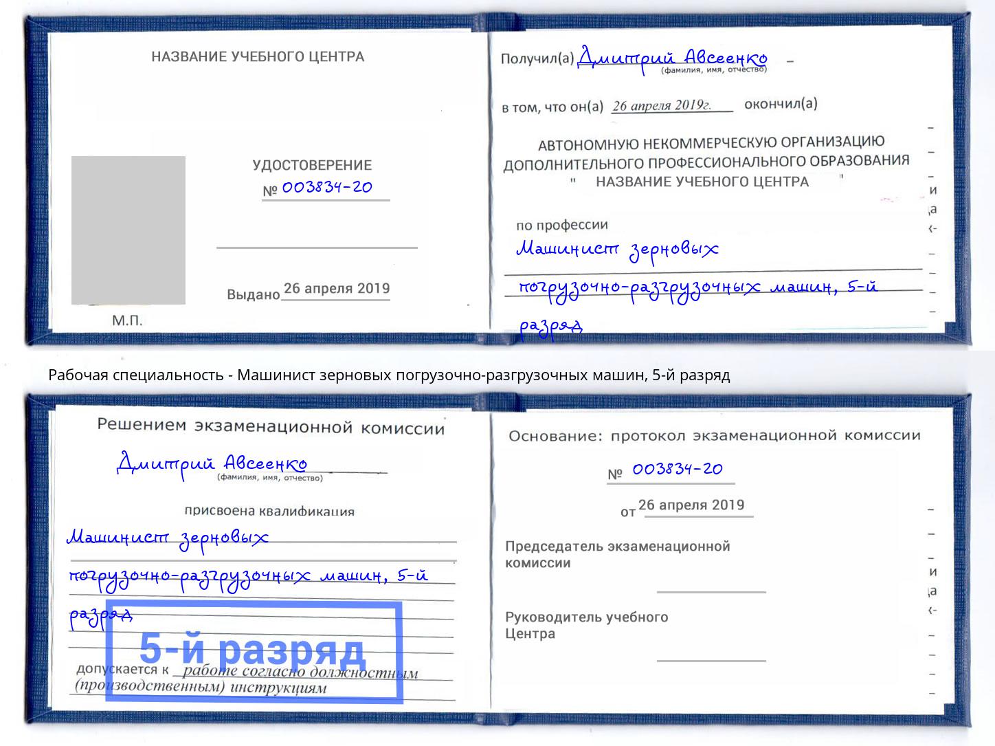 корочка 5-й разряд Машинист зерновых погрузочно-разгрузочных машин Избербаш