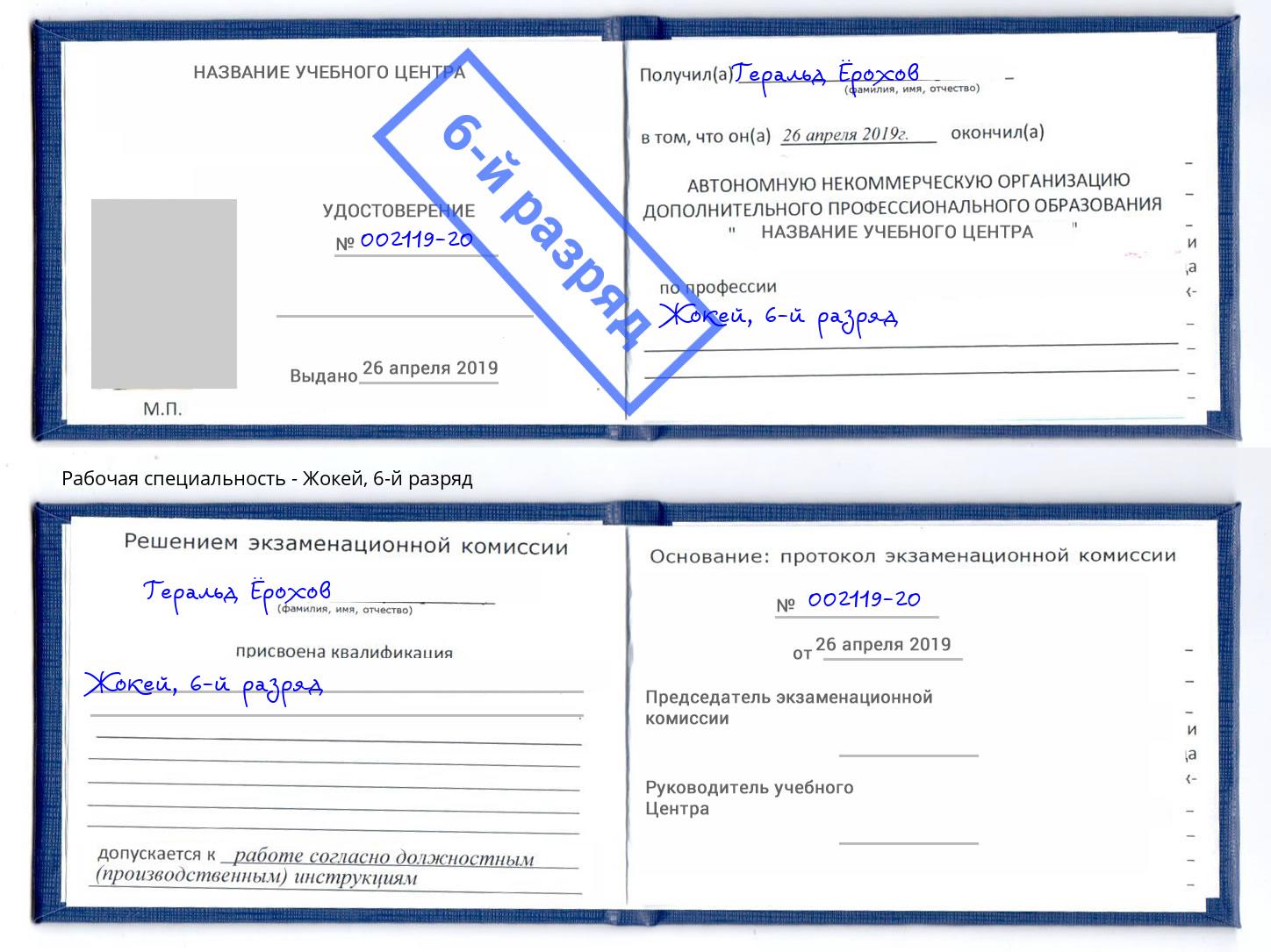 корочка 6-й разряд Жокей Избербаш