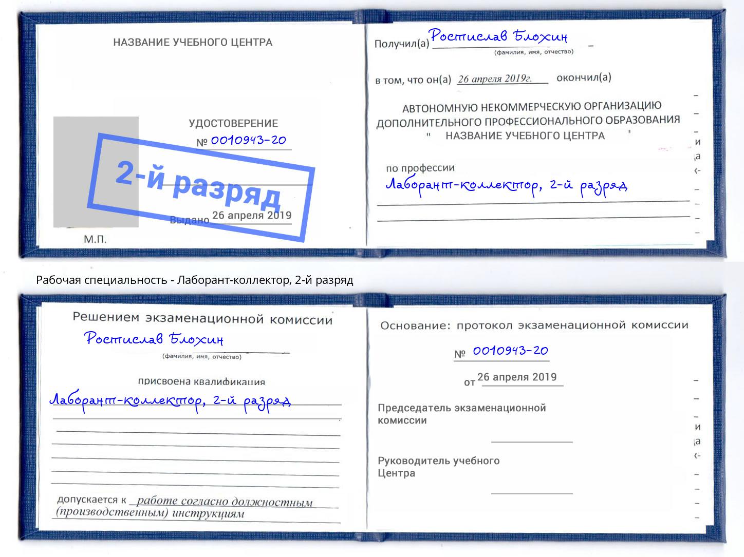 корочка 2-й разряд Лаборант-коллектор Избербаш