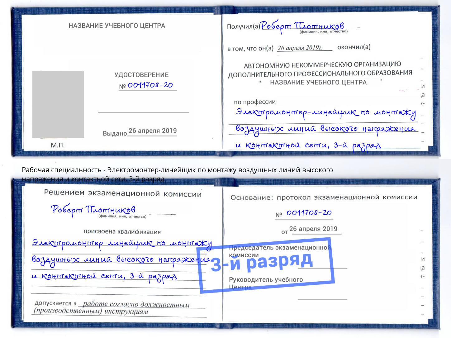 корочка 3-й разряд Электромонтер-линейщик по монтажу воздушных линий высокого напряжения и контактной сети Избербаш